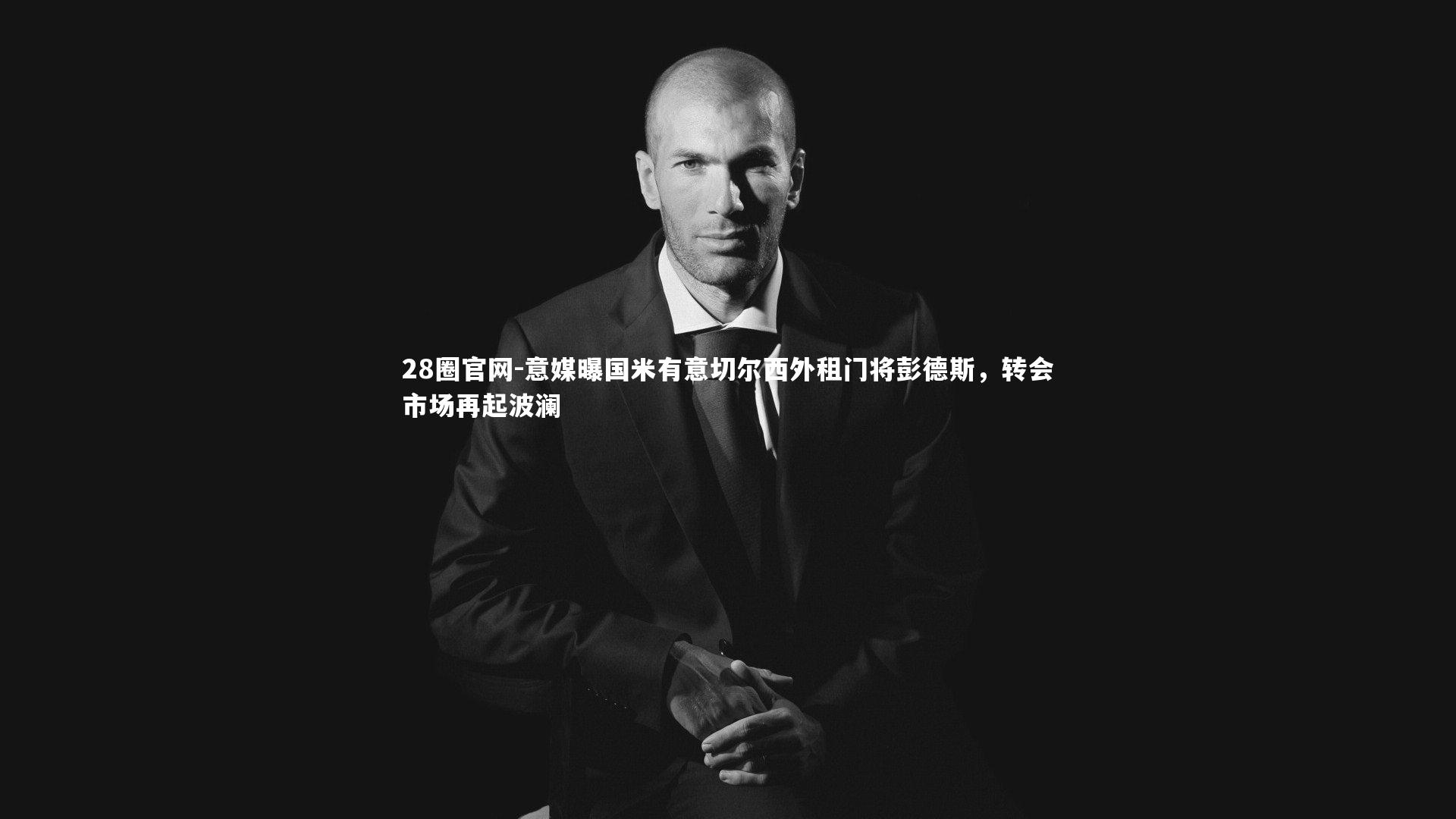 意媒曝国米有意切尔西外租门将彭德斯,转会市场再起波澜