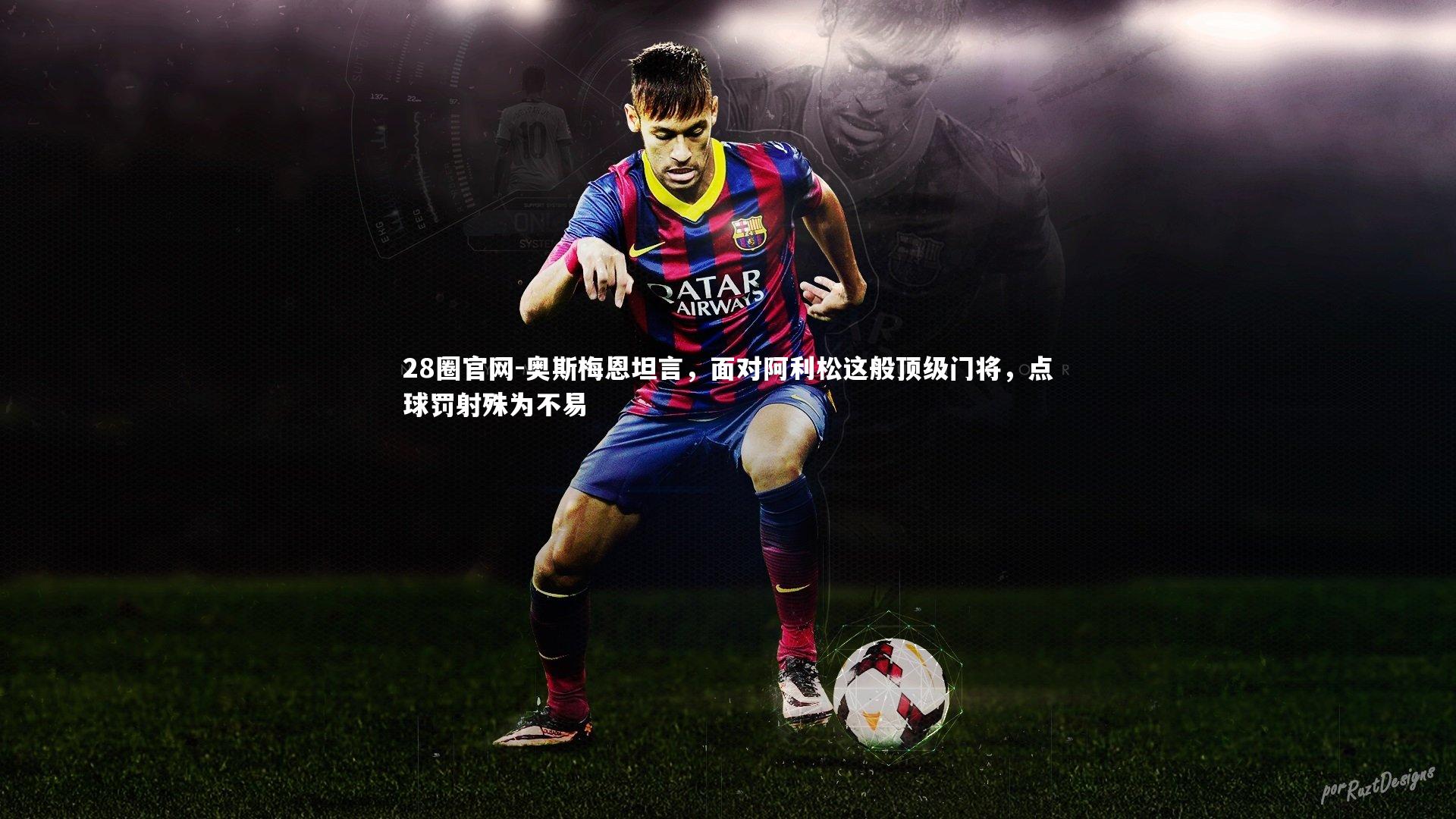 奥斯梅恩坦言，面对阿利松这般顶级门将，点球罚射殊为不易