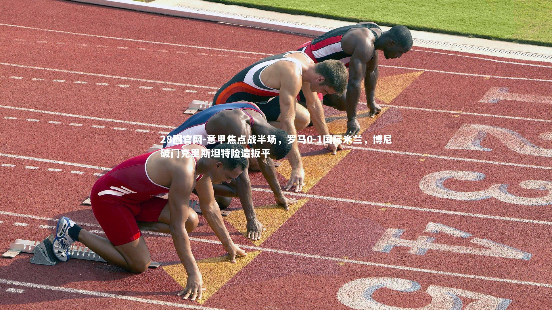 意甲焦点战半场,罗马0-1国际米兰,博尼破门克里斯坦特险造扳平