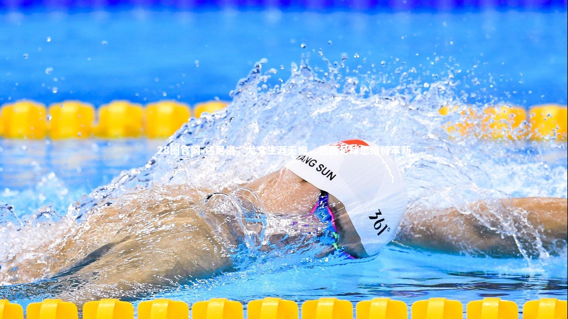 达尼洛,尤文生涯无悔,巴西足球思维待革新