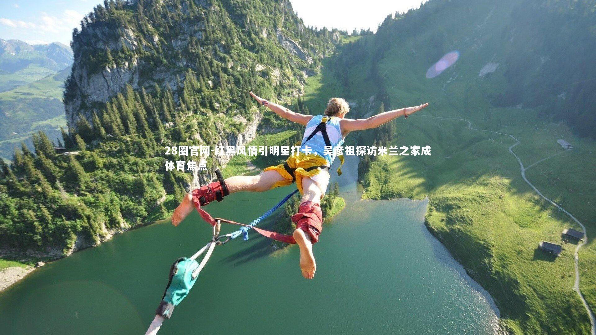 红黑风情引明星打卡,吴彦祖探访米兰之家成体育焦点