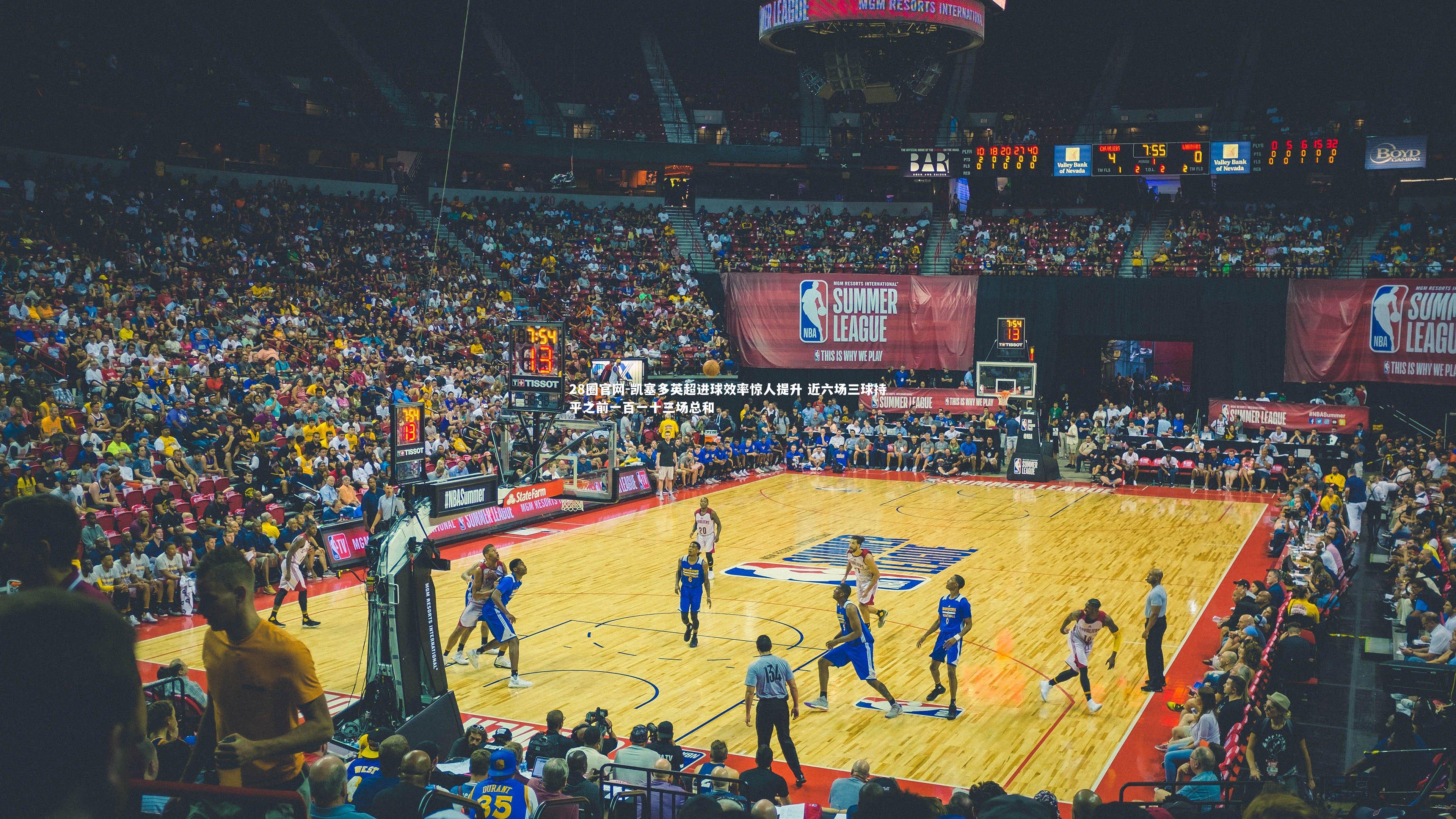 凯塞多英超进球效率惊人提升 近六场三球持平之前一百一十三场总和