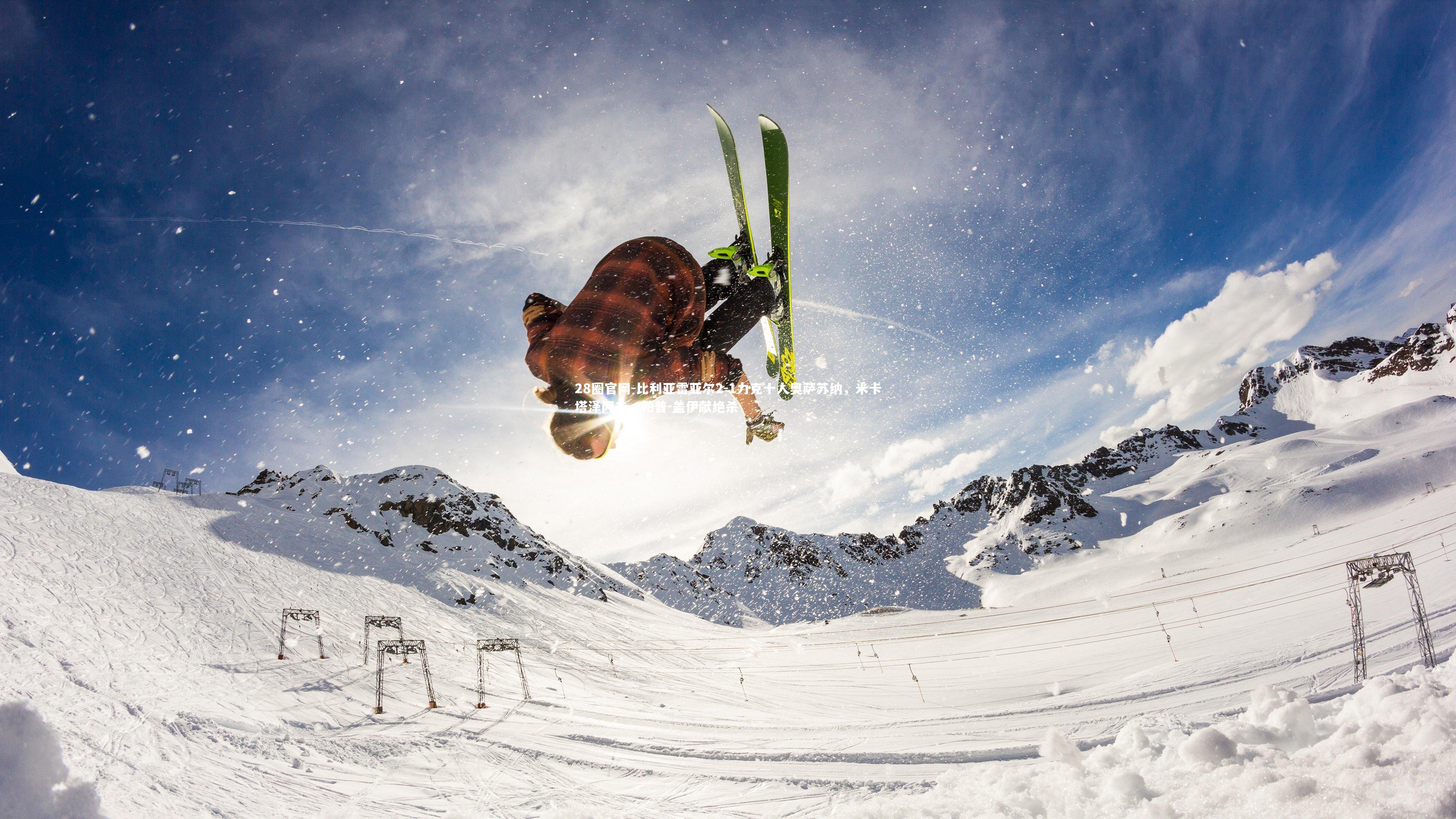 比利亚雷亚尔2-1力克十人奥萨苏纳，米卡塔泽闪击，帕普-盖伊献绝杀