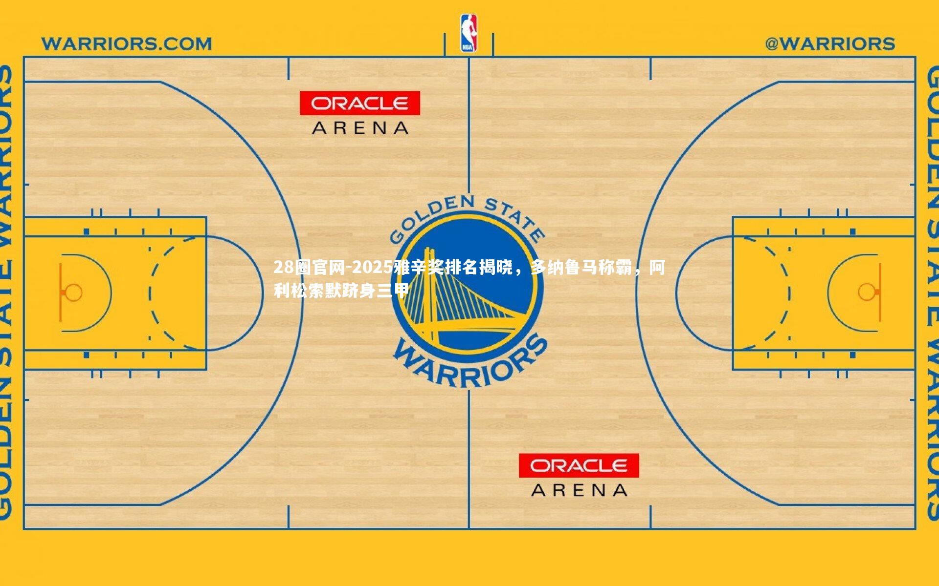 2025雅辛奖排名揭晓，多纳鲁马称霸，阿利松索默跻身三甲