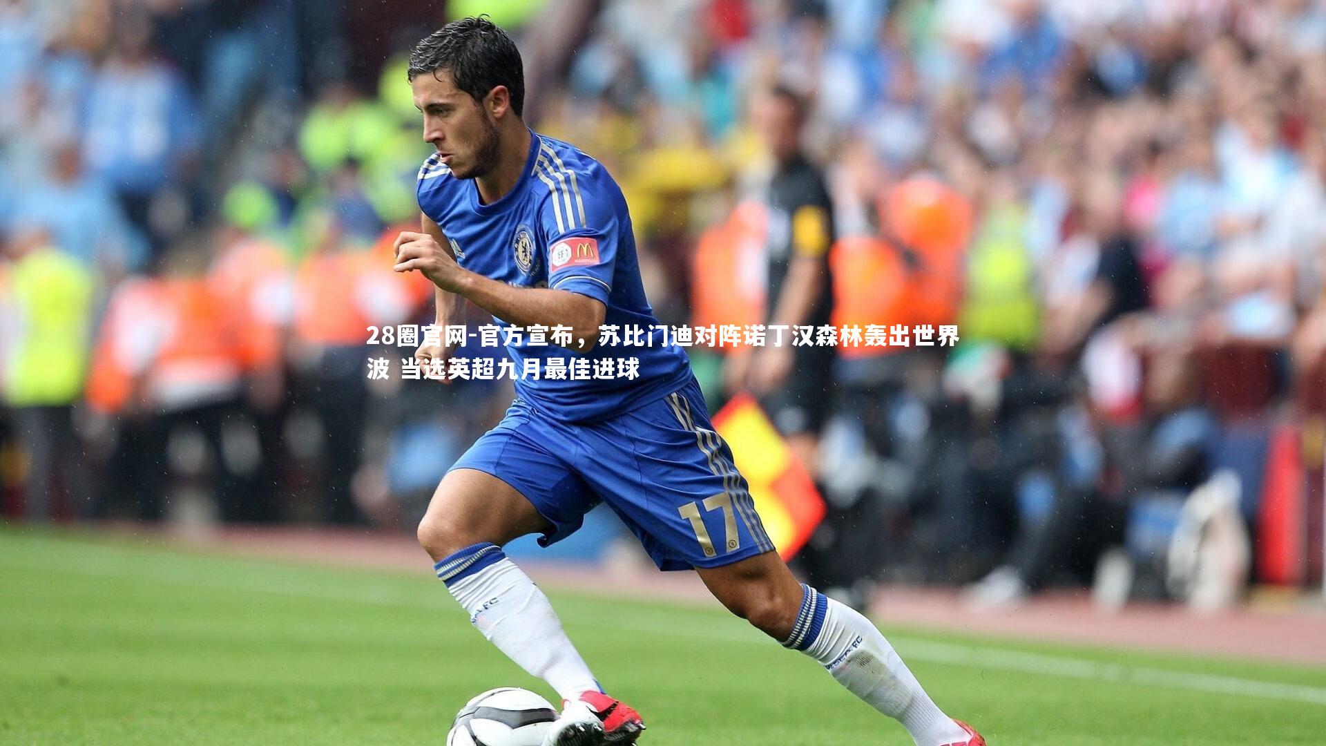 官方宣布，苏比门迪对阵诺丁汉森林轰出世界波 当选英超九月最佳进球