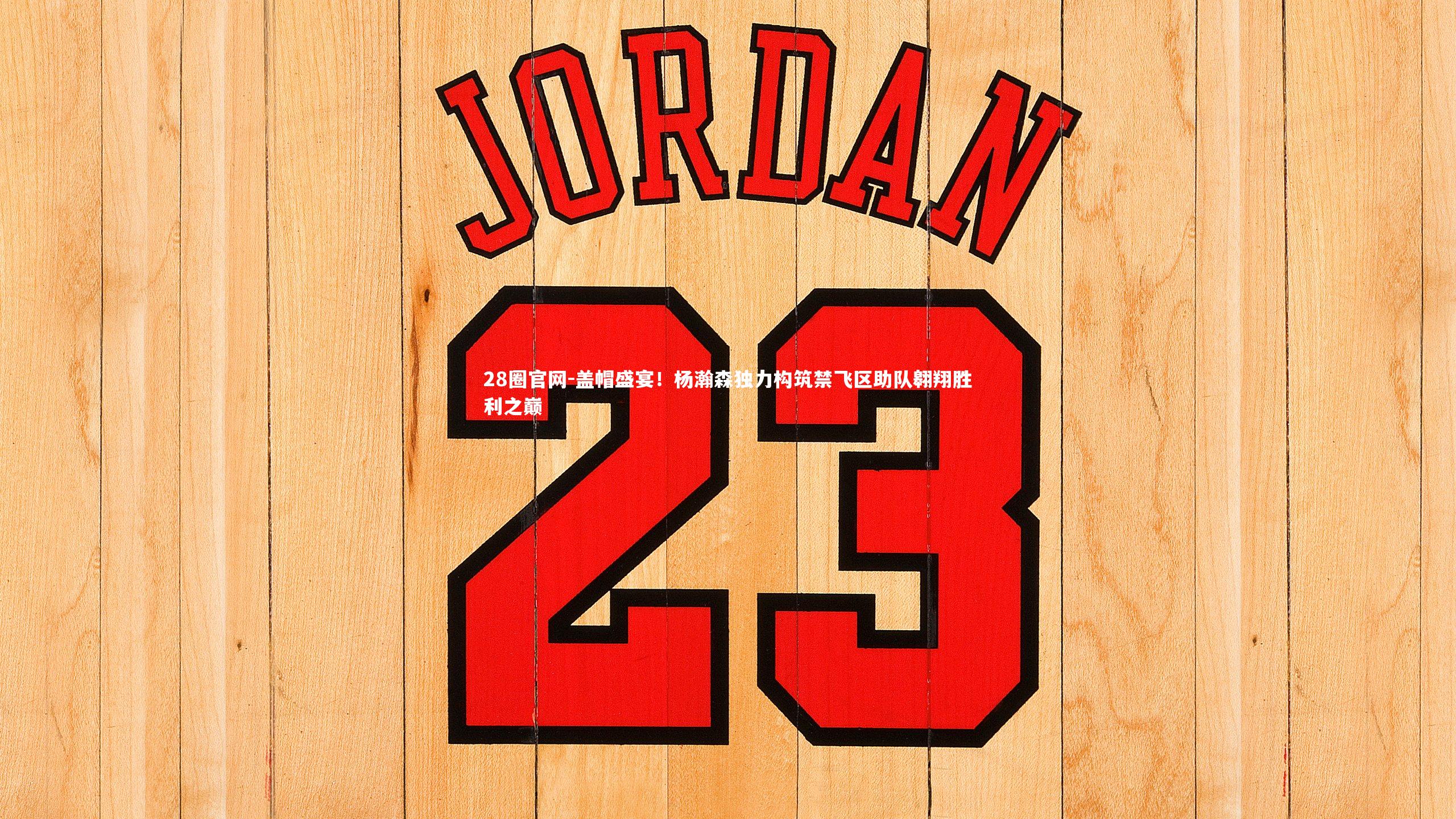 盖帽盛宴!杨瀚森独力构筑禁飞区助队翱翔胜利之巅