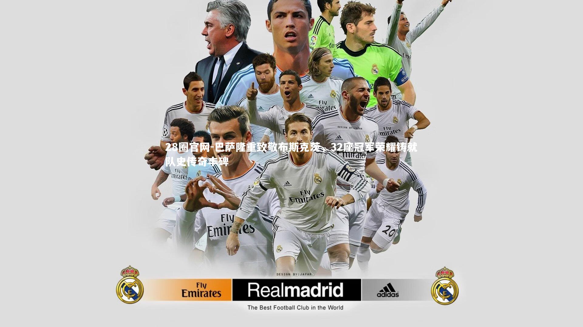 巴萨隆重致敬布斯克茨，32座冠军荣耀铸就队史传奇丰碑