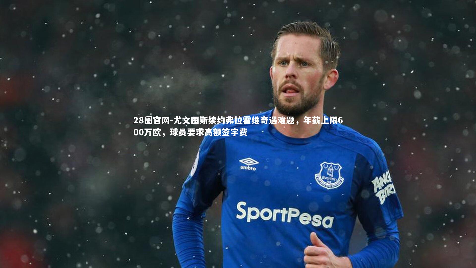 尤文图斯续约弗拉霍维奇遇难题,年薪上限600万欧,球员要求高额签字费