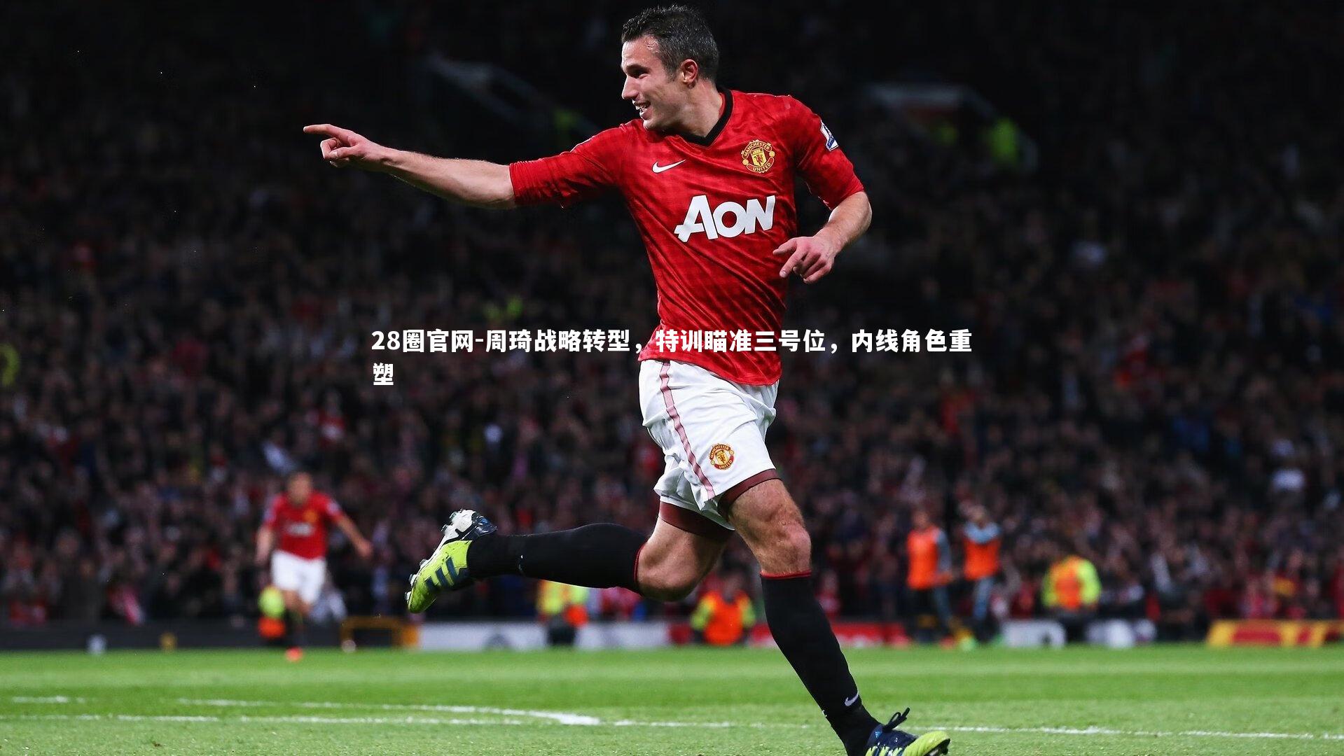 周琦战略转型，特训瞄准三号位，内线角色重塑