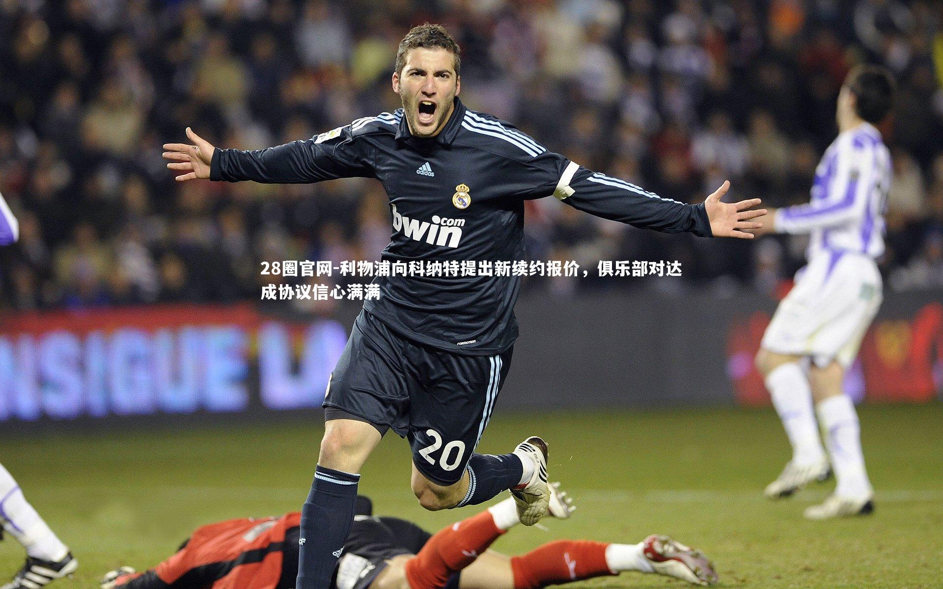 利物浦向科纳特提出新续约报价,俱乐部对达成协议信心满满