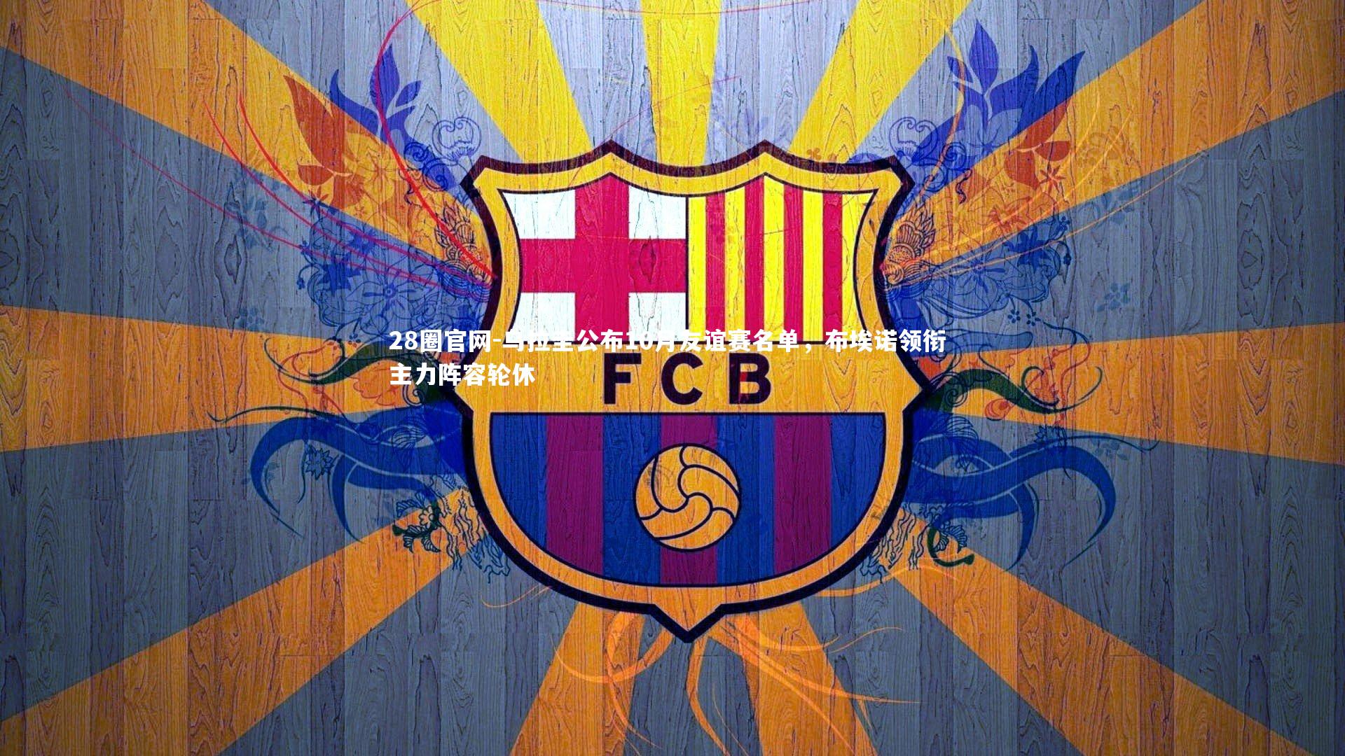 乌拉圭公布10月友谊赛名单，布埃诺领衔 主力阵容轮休