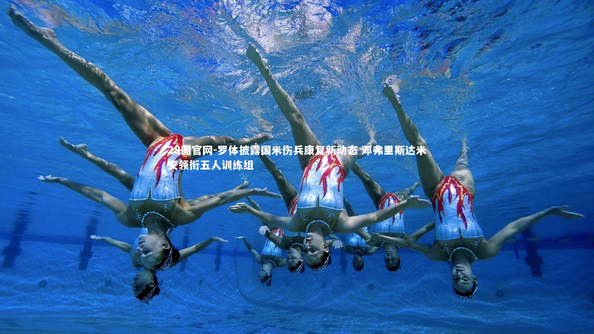 罗体披露国米伤兵康复新动态 邓弗里斯达米安领衔五人训练组