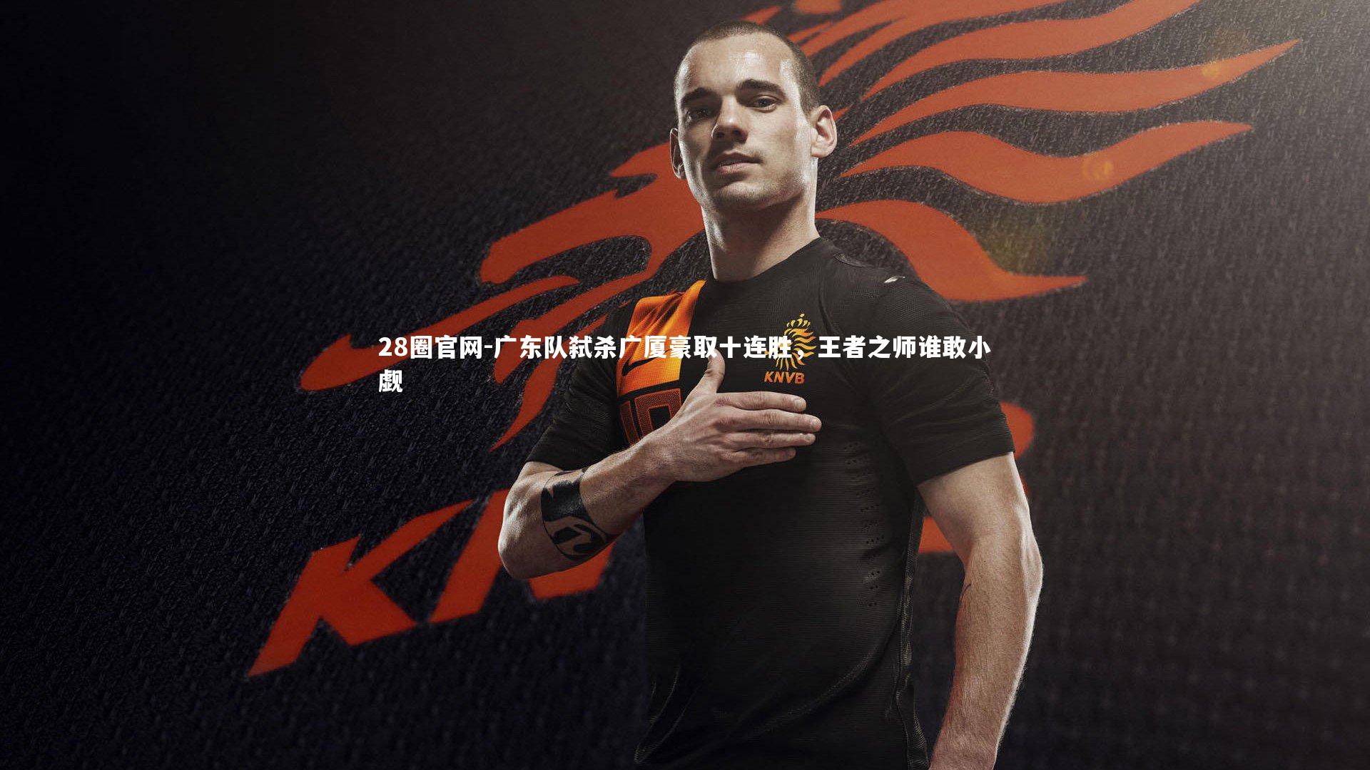 广东队弑杀广厦豪取十连胜,王者之师谁敢小觑