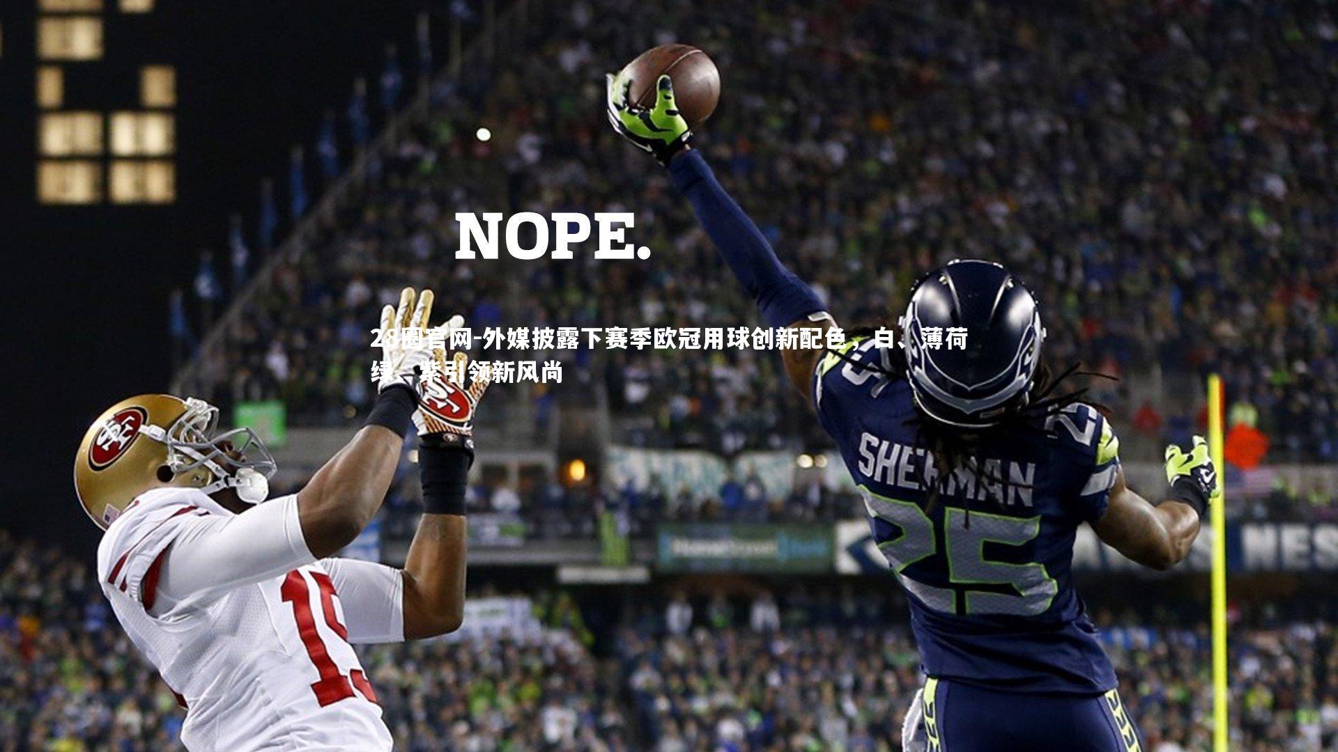 外媒披露下赛季欧冠用球创新配色,白、薄荷绿、紫引领新风尚