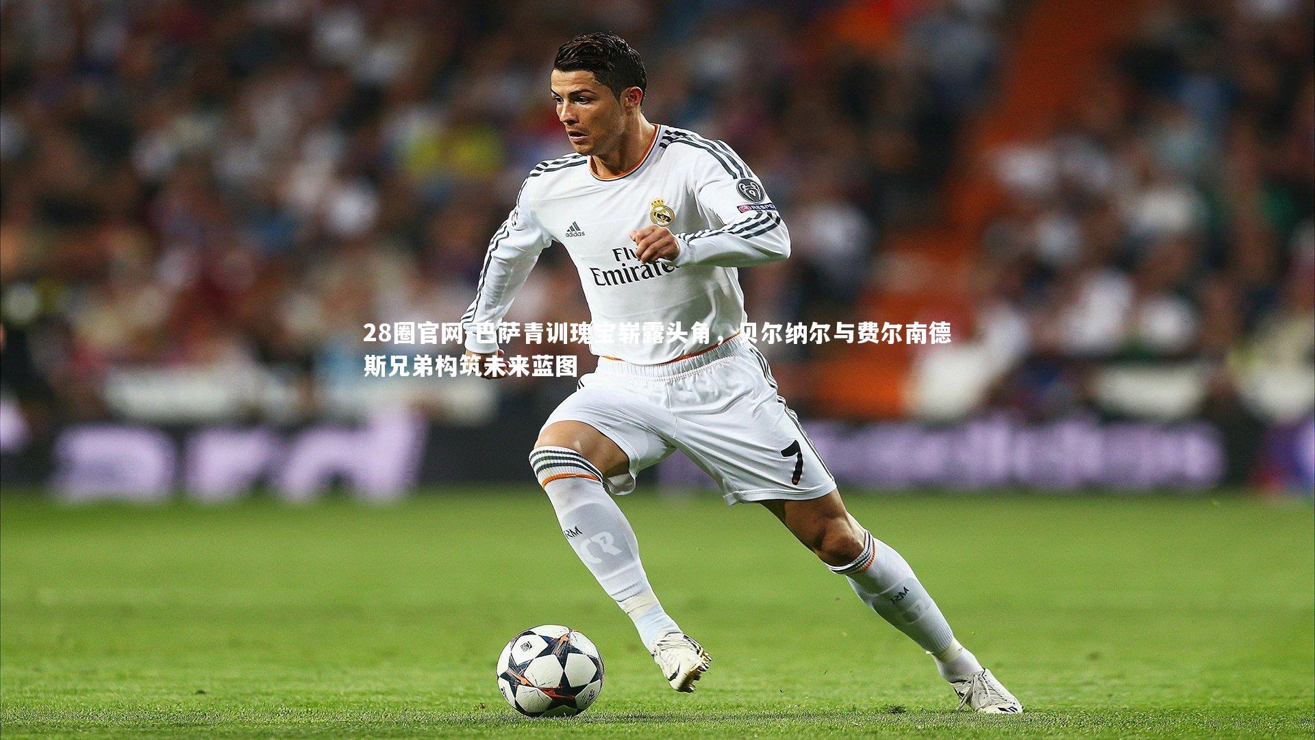 巴萨青训瑰宝崭露头角,贝尔纳尔与费尔南德斯兄弟构筑未来蓝图