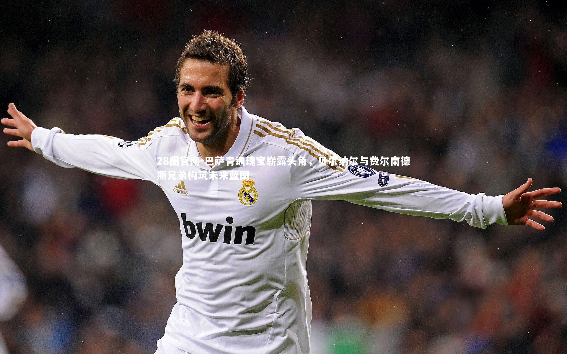 巴萨青训瑰宝崭露头角,贝尔纳尔与费尔南德斯兄弟构筑未来蓝图