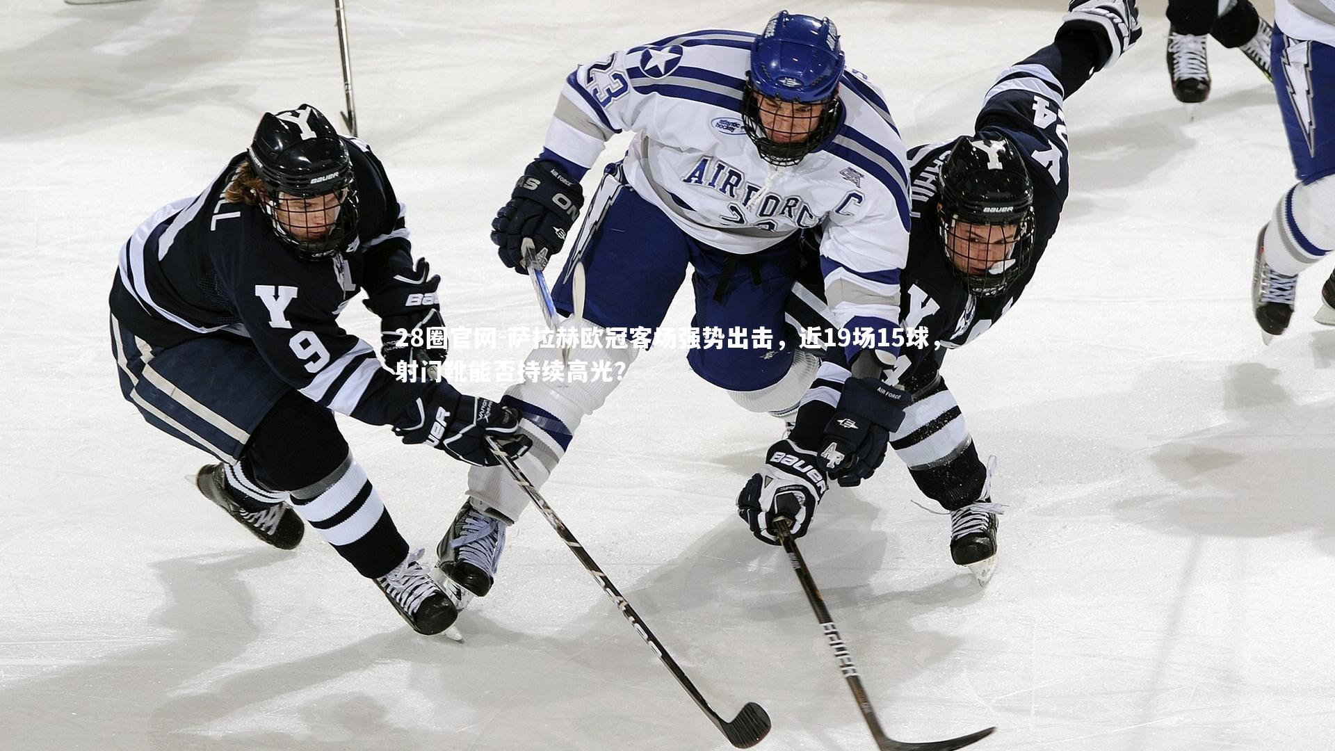 萨拉赫欧冠客场强势出击，近19场15球，射门靴能否持续高光？