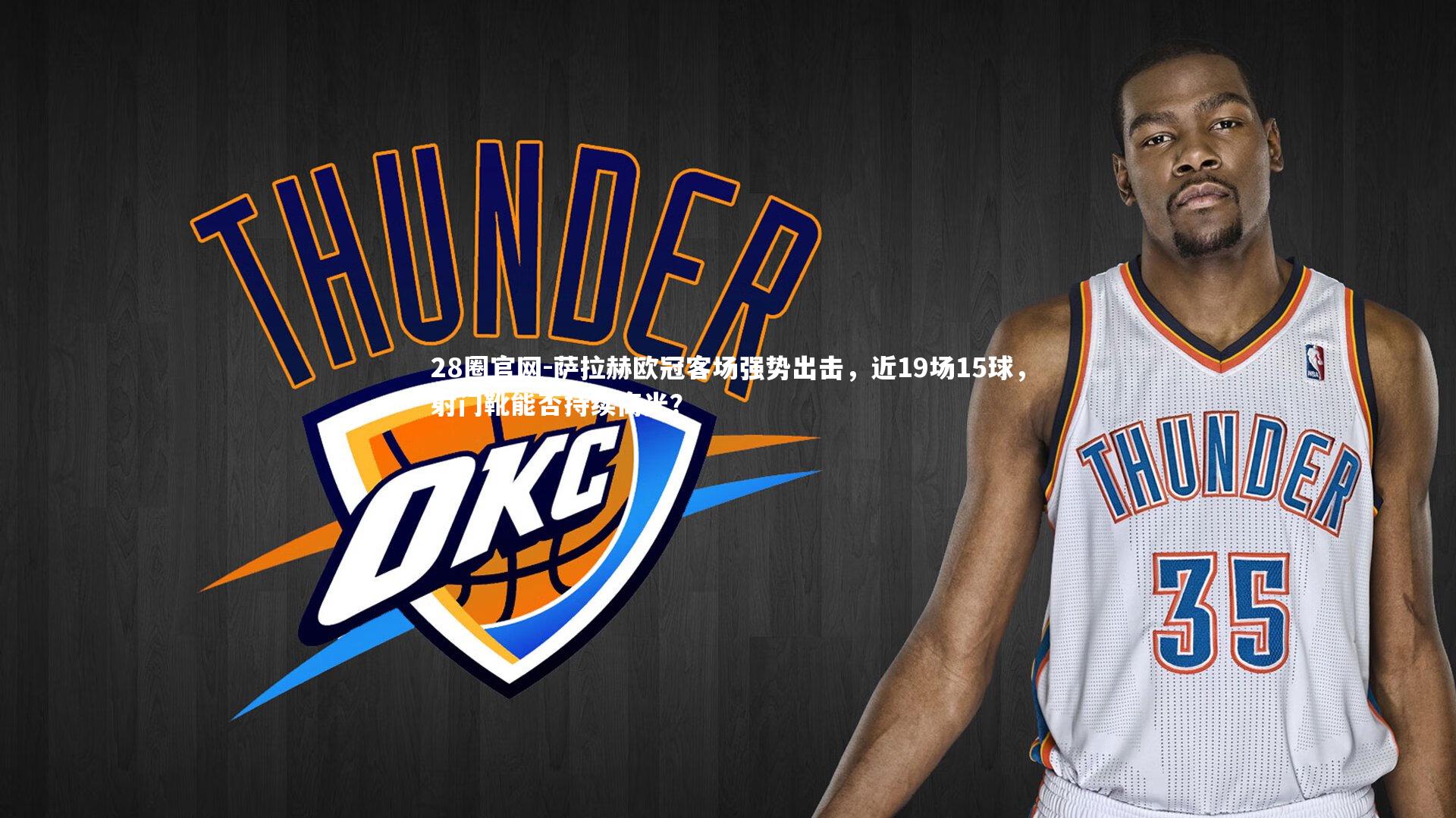 萨拉赫欧冠客场强势出击，近19场15球，射门靴能否持续高光？