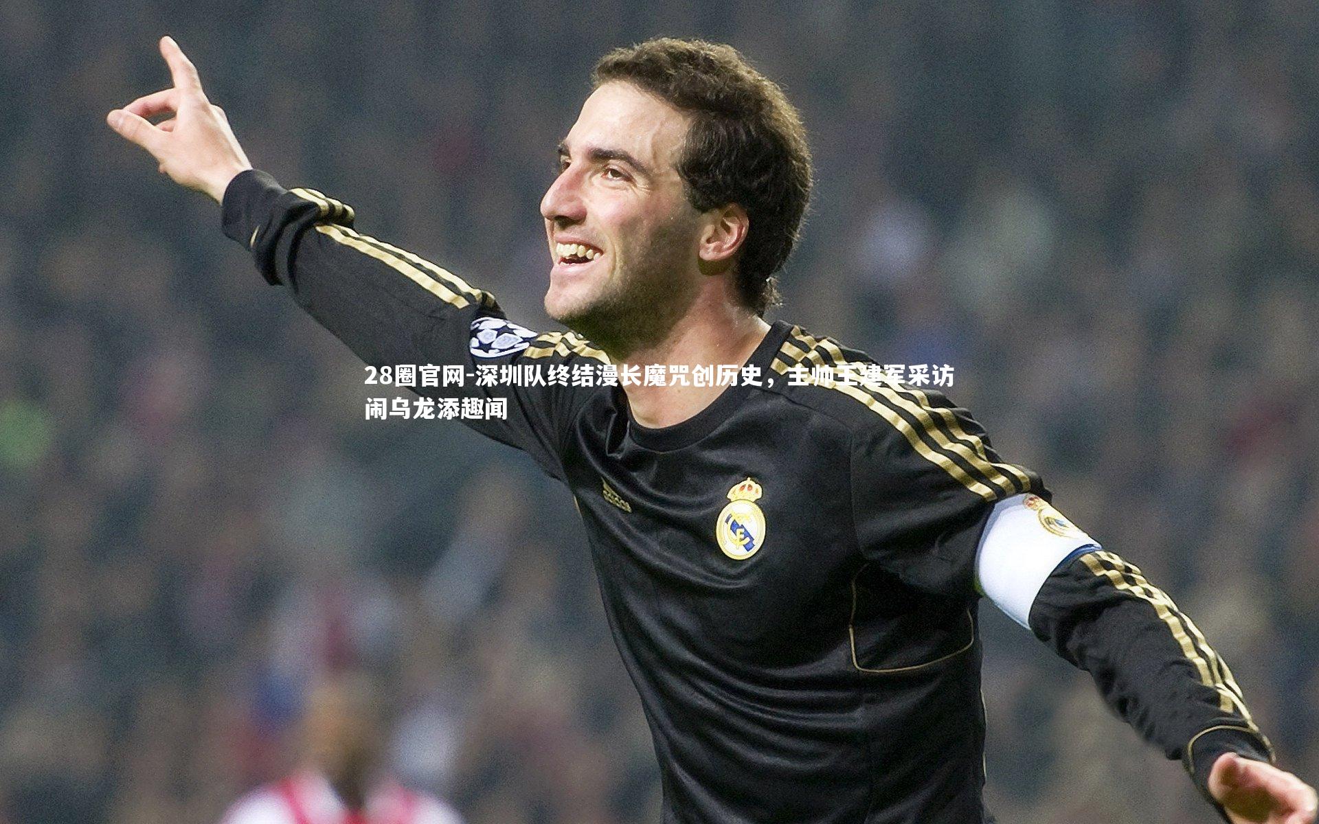 深圳队终结漫长魔咒创历史，主帅王建军采访闹乌龙添趣闻