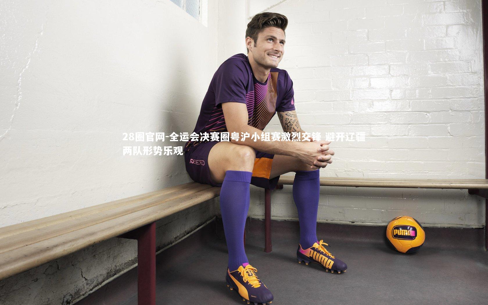 全运会决赛圈粤沪小组赛激烈交锋 避开辽疆两队形势乐观