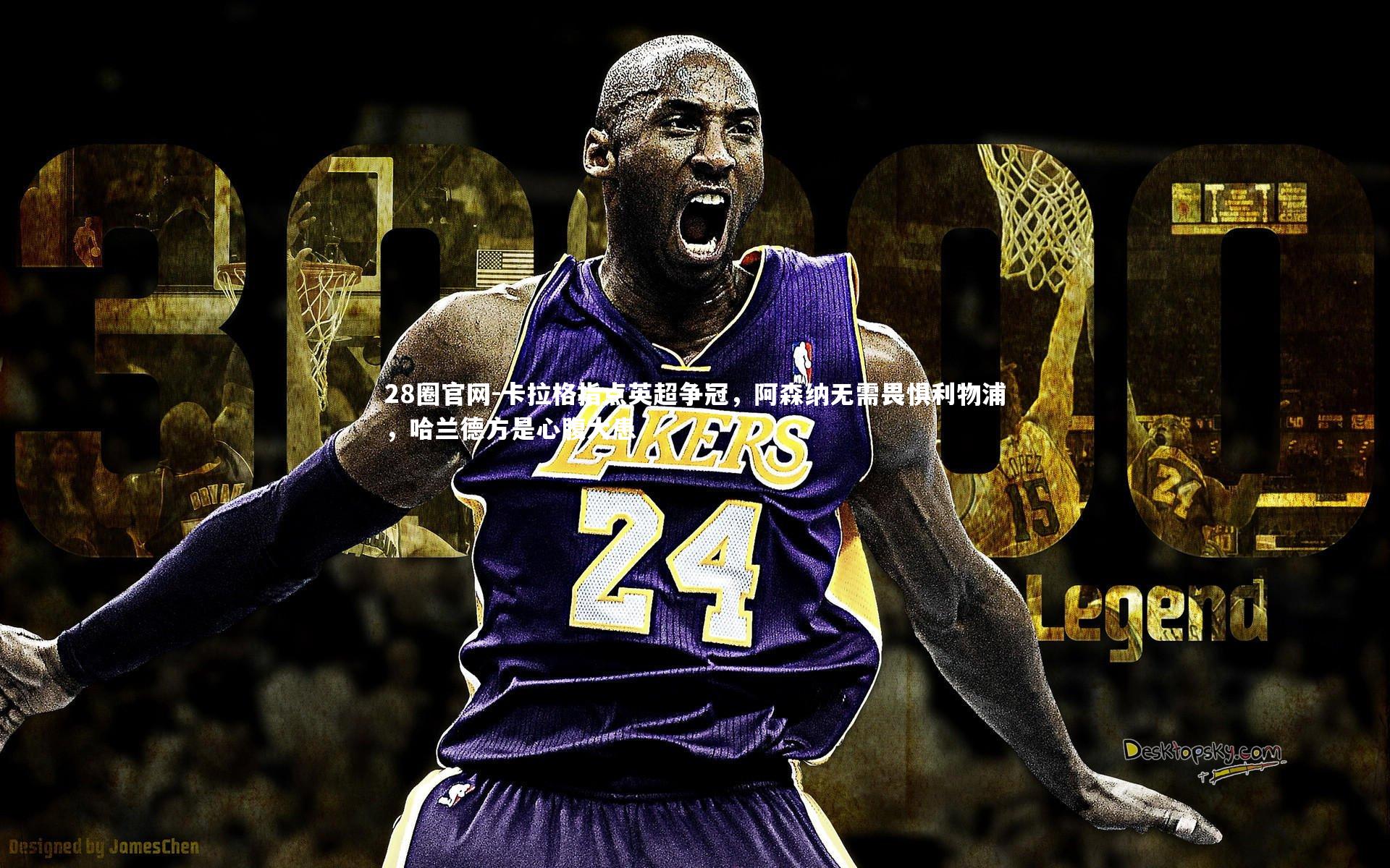 卡拉格指点英超争冠，阿森纳无需畏惧利物浦，哈兰德方是心腹大患