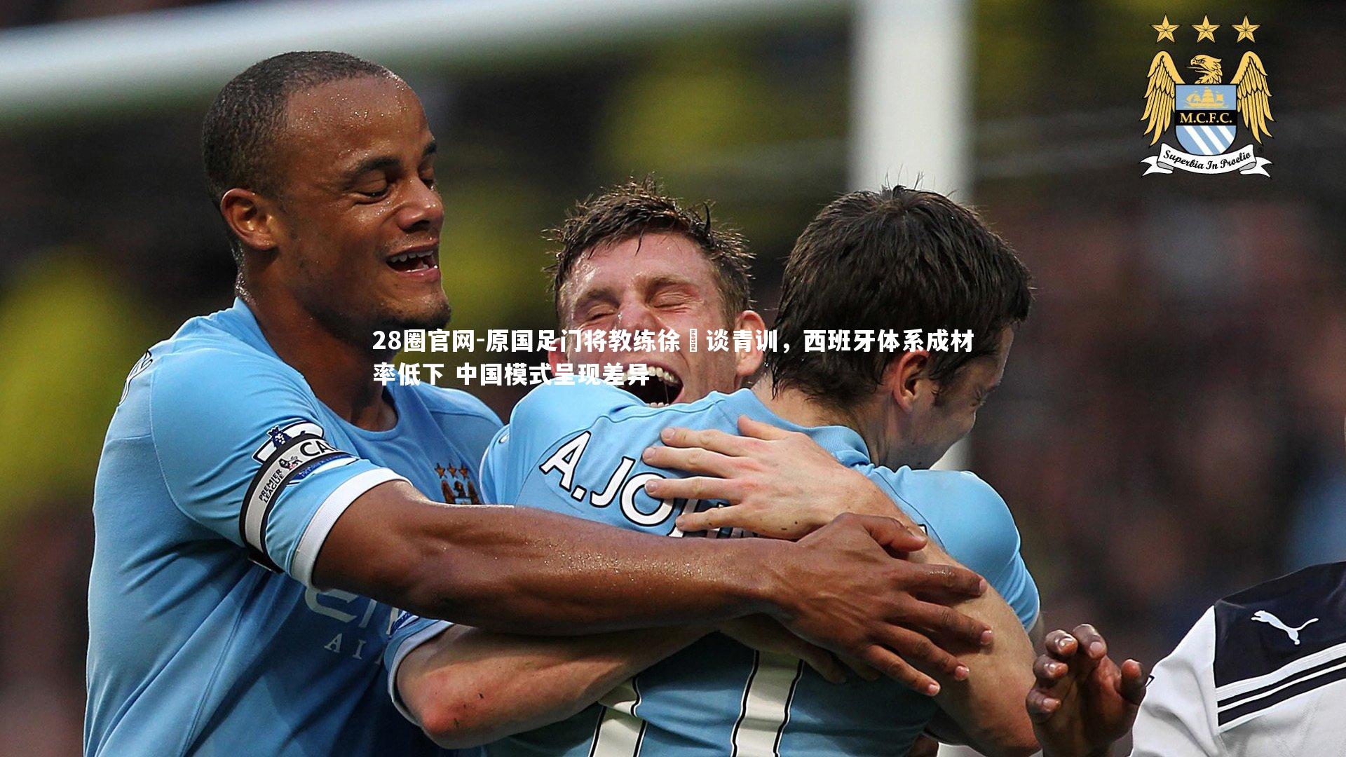 原国足门将教练徐弢谈青训,西班牙体系成材率低下 中国模式呈现差异