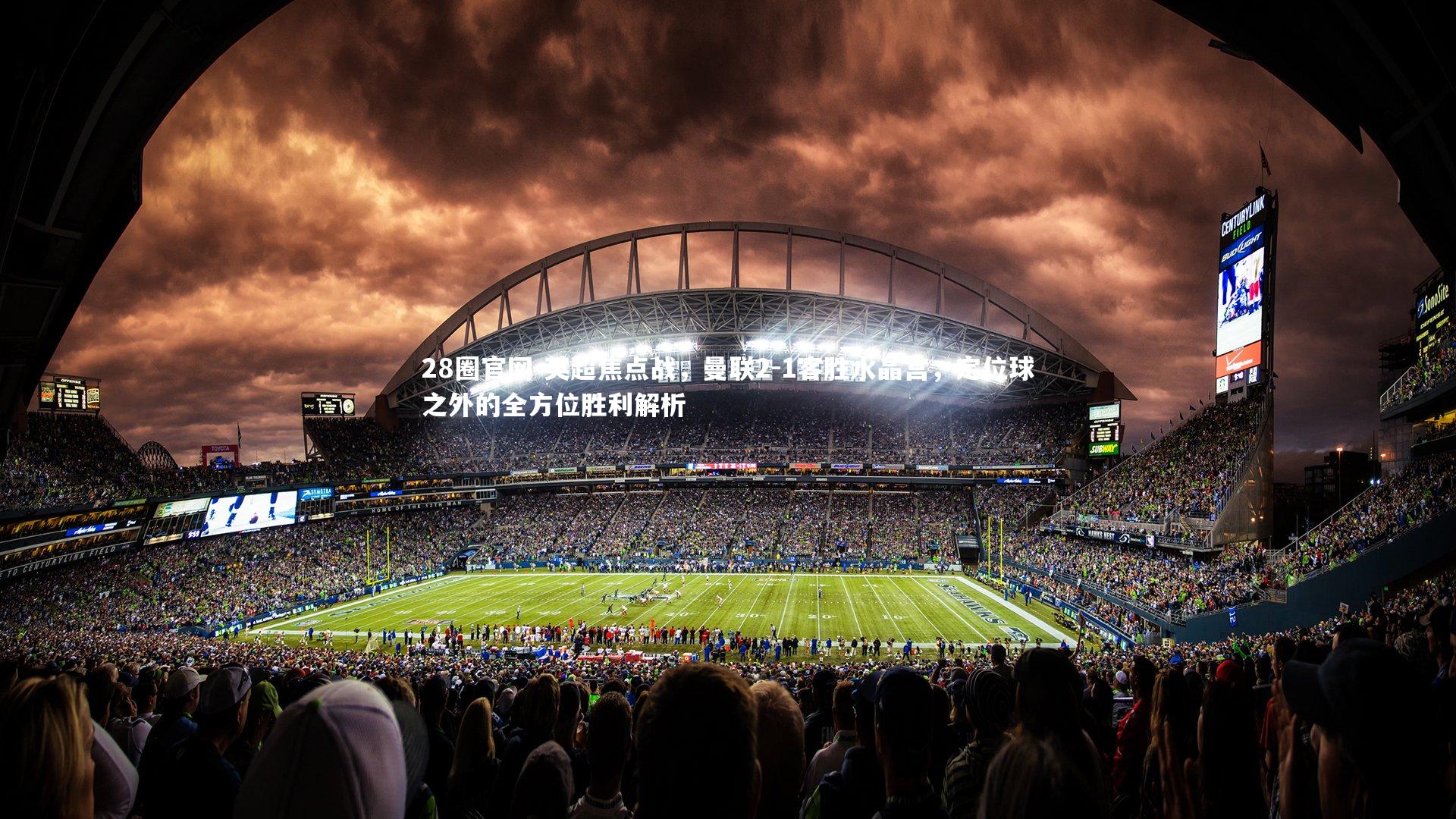 英超焦点战,曼联2-1客胜水晶宫,定位球之外的全方位胜利解析