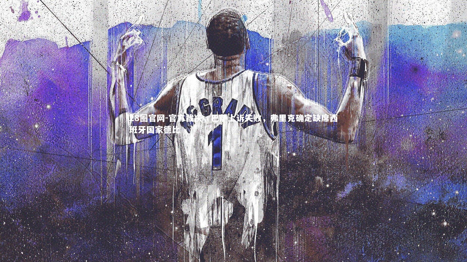 官方裁决,巴萨上诉失败,弗里克确定缺席西班牙国家德比