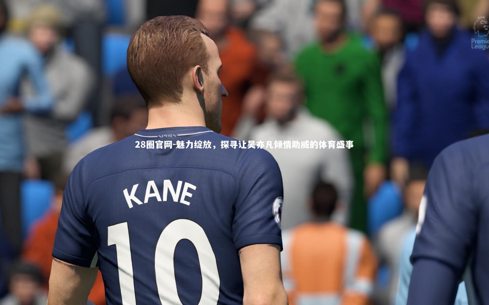 魅力绽放，探寻让吴亦凡倾情助威的体育盛事