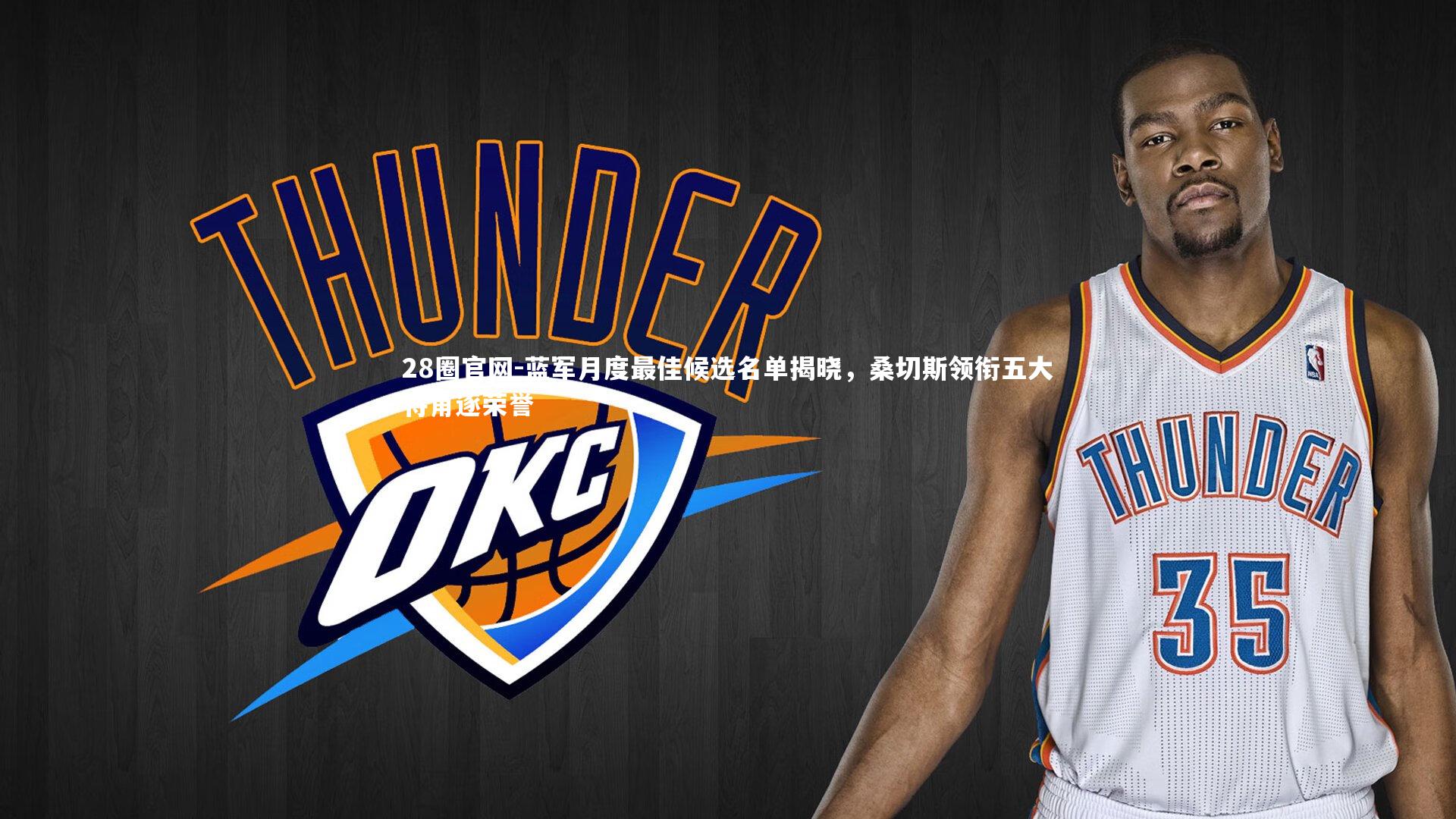 蓝军月度最佳候选名单揭晓,桑切斯领衔五大将角逐荣誉