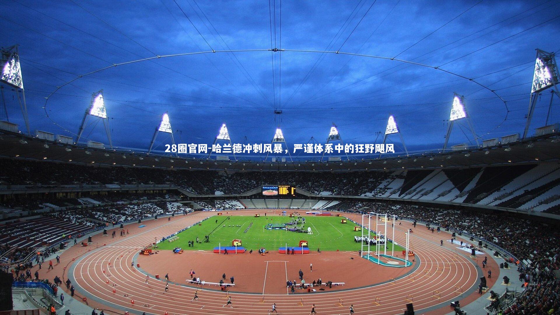 哈兰德冲刺风暴,严谨体系中的狂野飓风