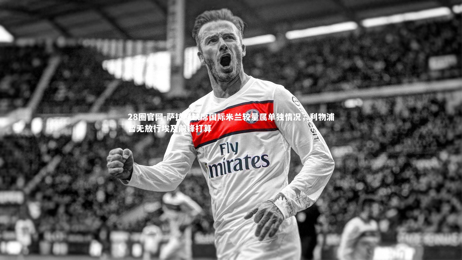 萨拉赫缺席国际米兰较量属单独情况,利物浦暂无放行埃及前锋打算