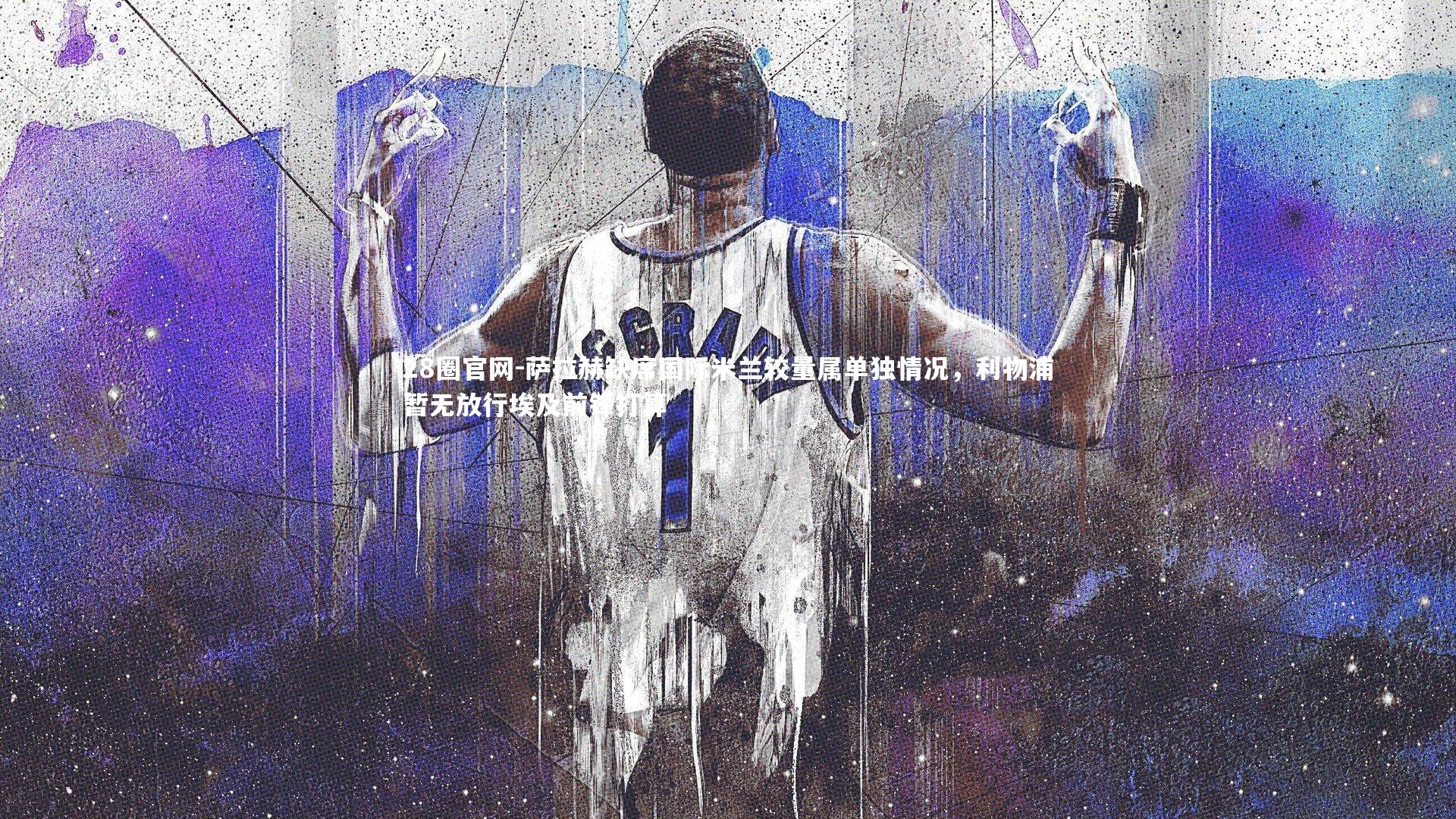 萨拉赫缺席国际米兰较量属单独情况,利物浦暂无放行埃及前锋打算