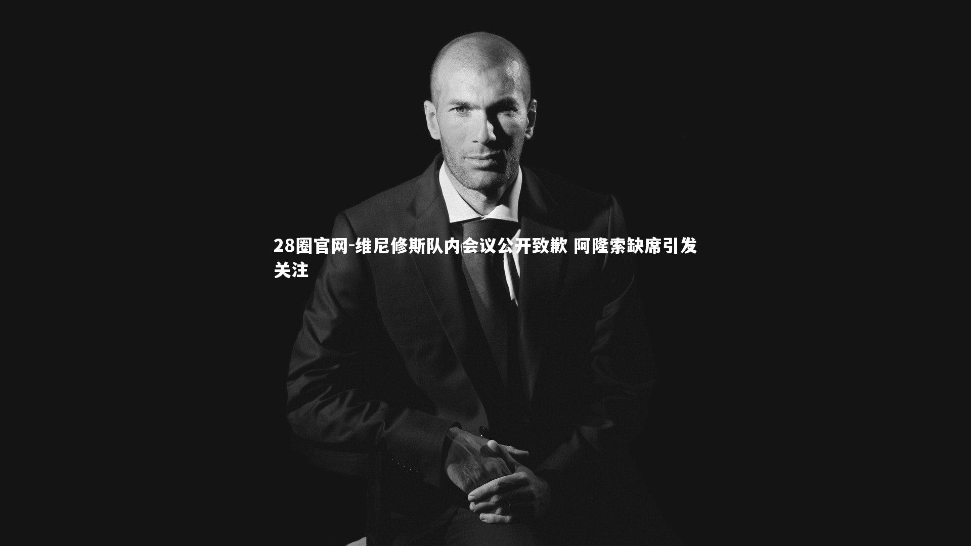 维尼修斯队内会议公开致歉 阿隆索缺席引发关注