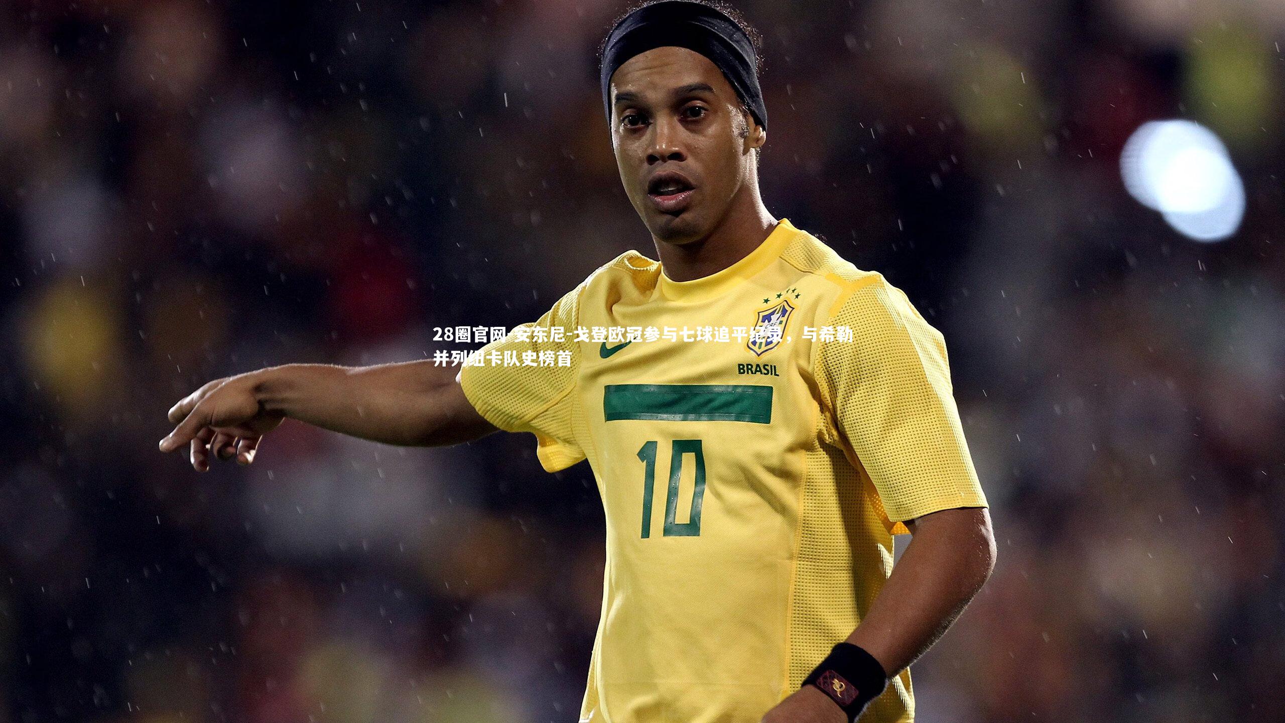 安东尼-戈登欧冠参与七球追平纪录,与希勒并列纽卡队史榜首