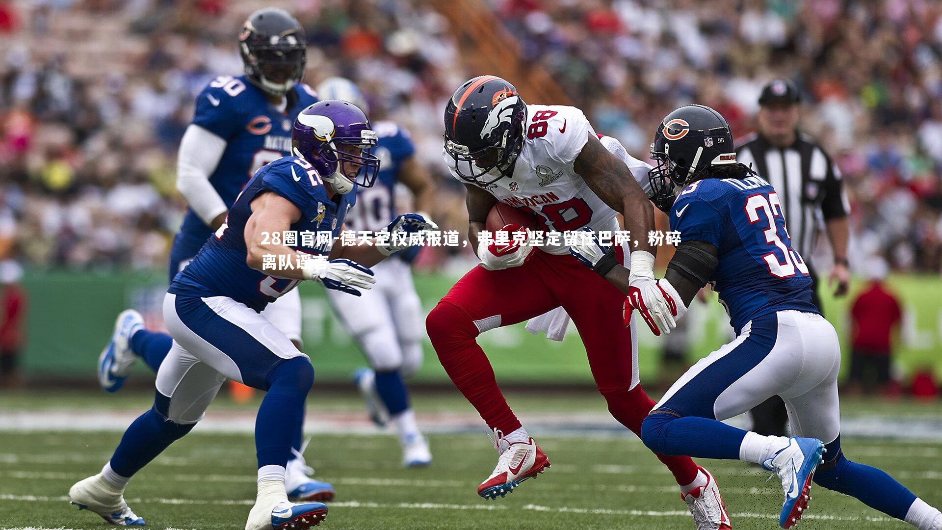 德天空权威报道，弗里克坚定留任巴萨，粉碎离队谣言