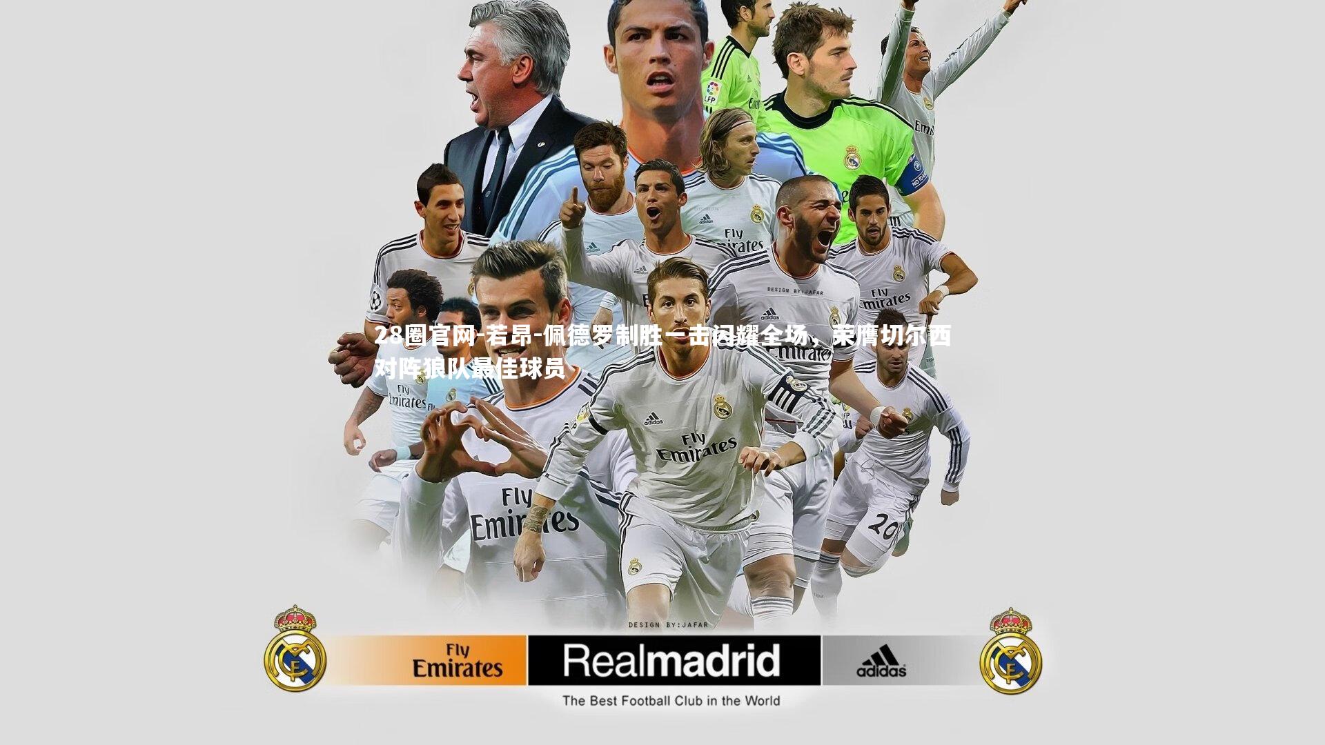 若昂-佩德罗制胜一击闪耀全场,荣膺切尔西对阵狼队最佳球员