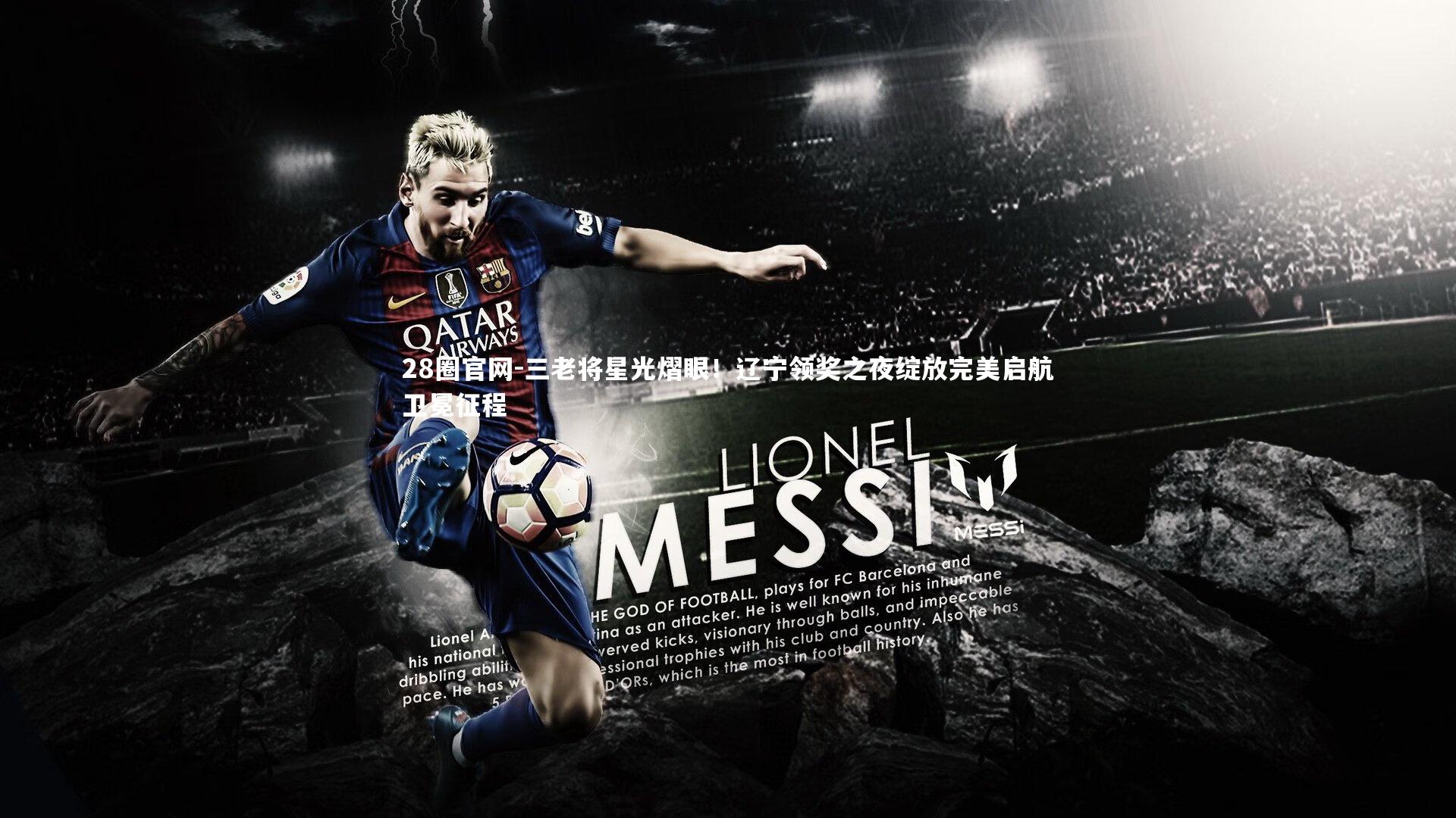 三老将星光熠眼！辽宁领奖之夜绽放完美启航卫冕征程