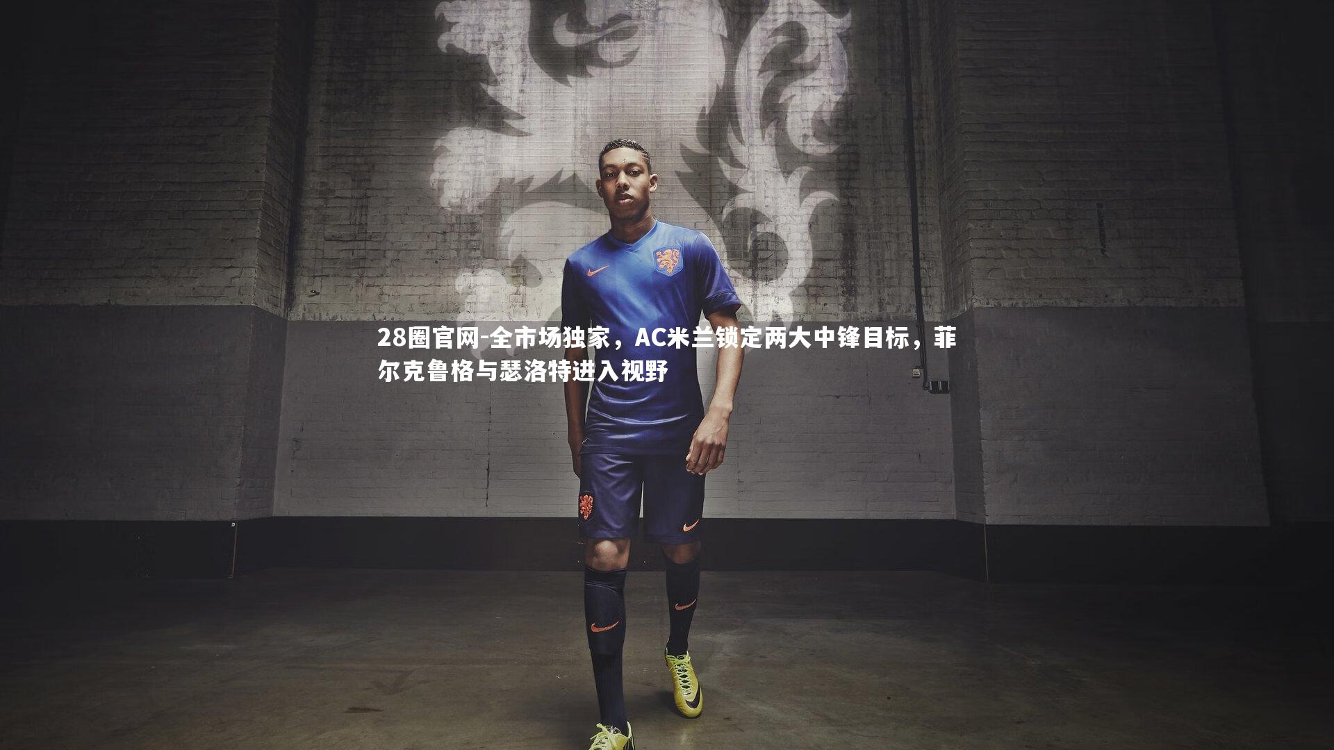 全市场独家，AC米兰锁定两大中锋目标，菲尔克鲁格与瑟洛特进入视野
