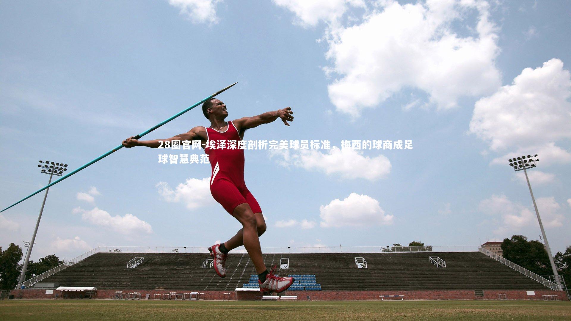 埃泽深度剖析完美球员标准,梅西的球商成足球智慧典范
