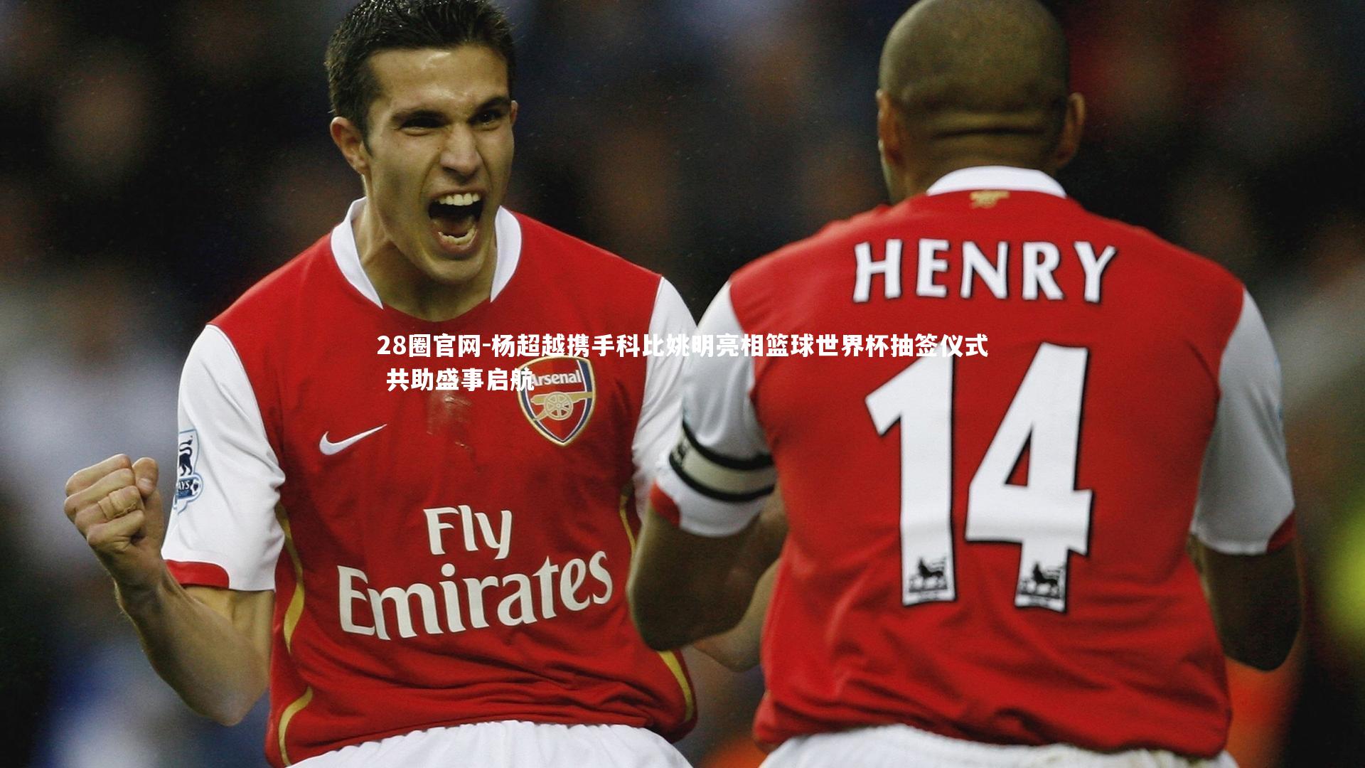 杨超越携手科比姚明亮相篮球世界杯抽签仪式 共助盛事启航