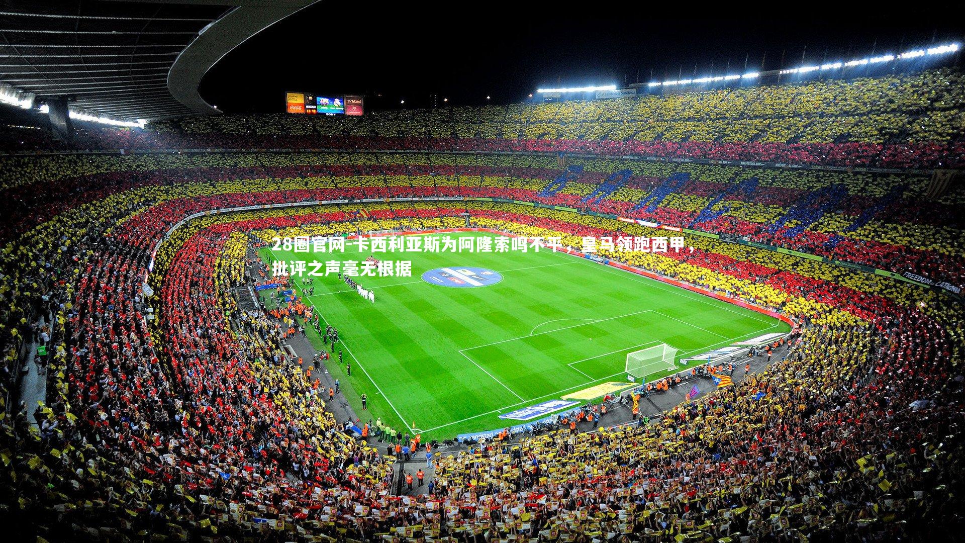 卡西利亚斯为阿隆索鸣不平，皇马领跑西甲，批评之声毫无根据