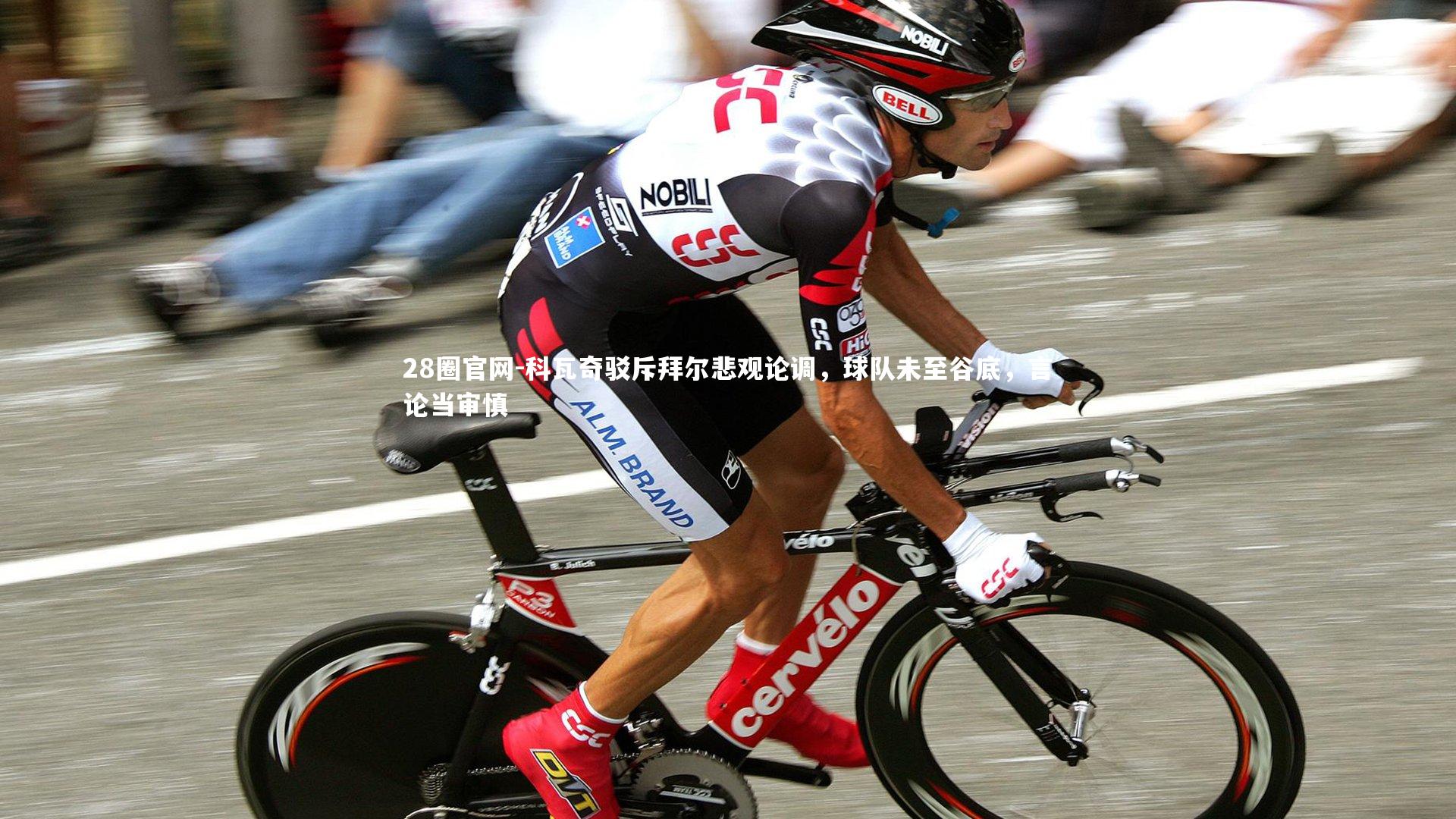 科瓦奇驳斥拜尔悲观论调，球队未至谷底，言论当审慎