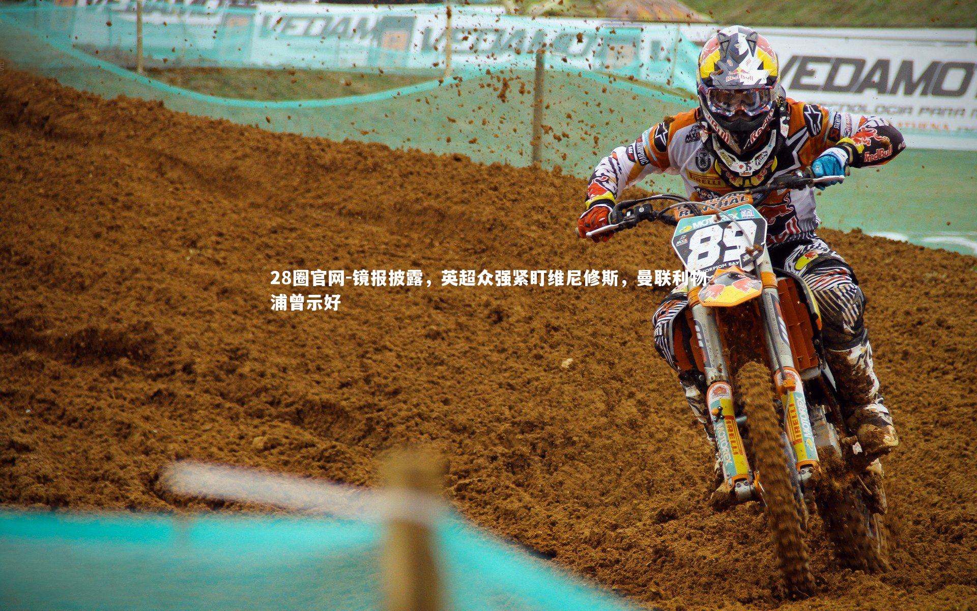 镜报披露，英超众强紧盯维尼修斯，曼联利物浦曾示好