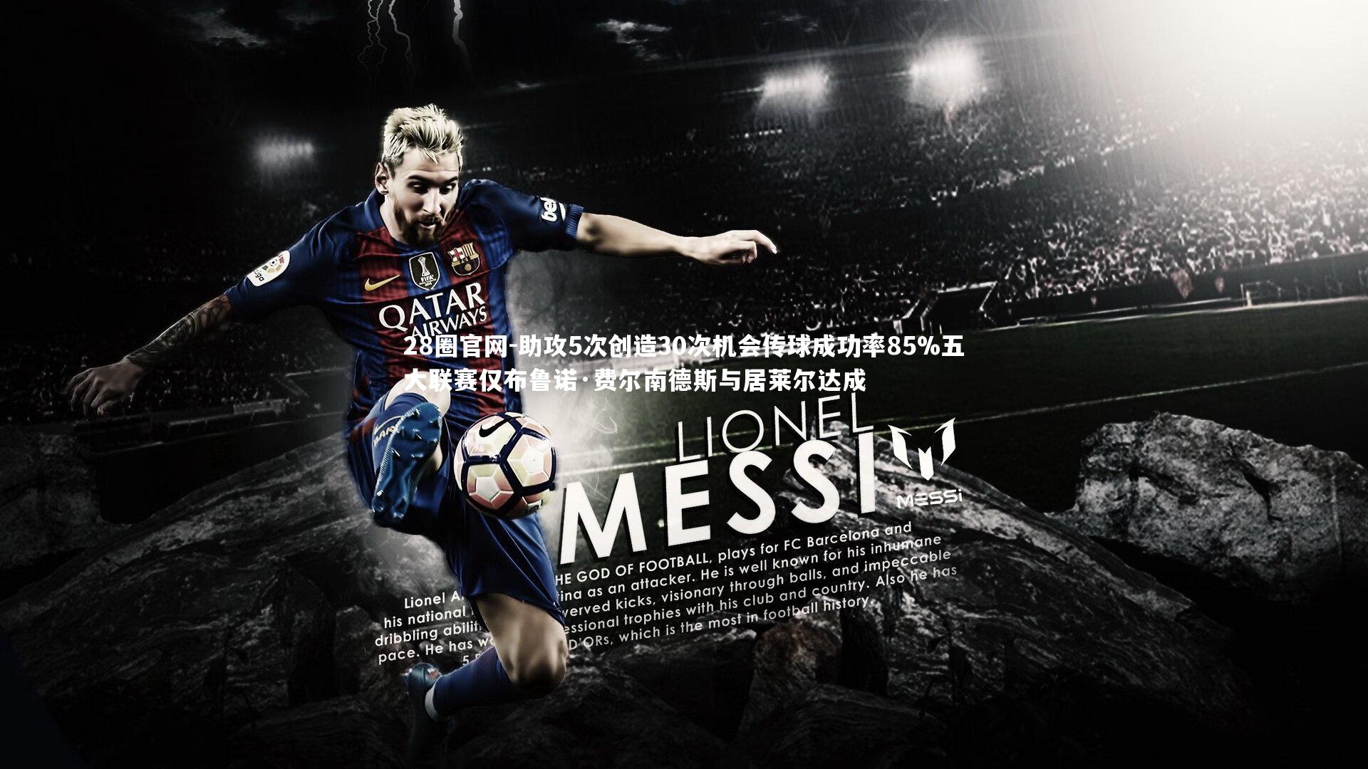 助攻5次创造30次机会传球成功率85%五大联赛仅布鲁诺·费尔南德斯与居莱尔达成