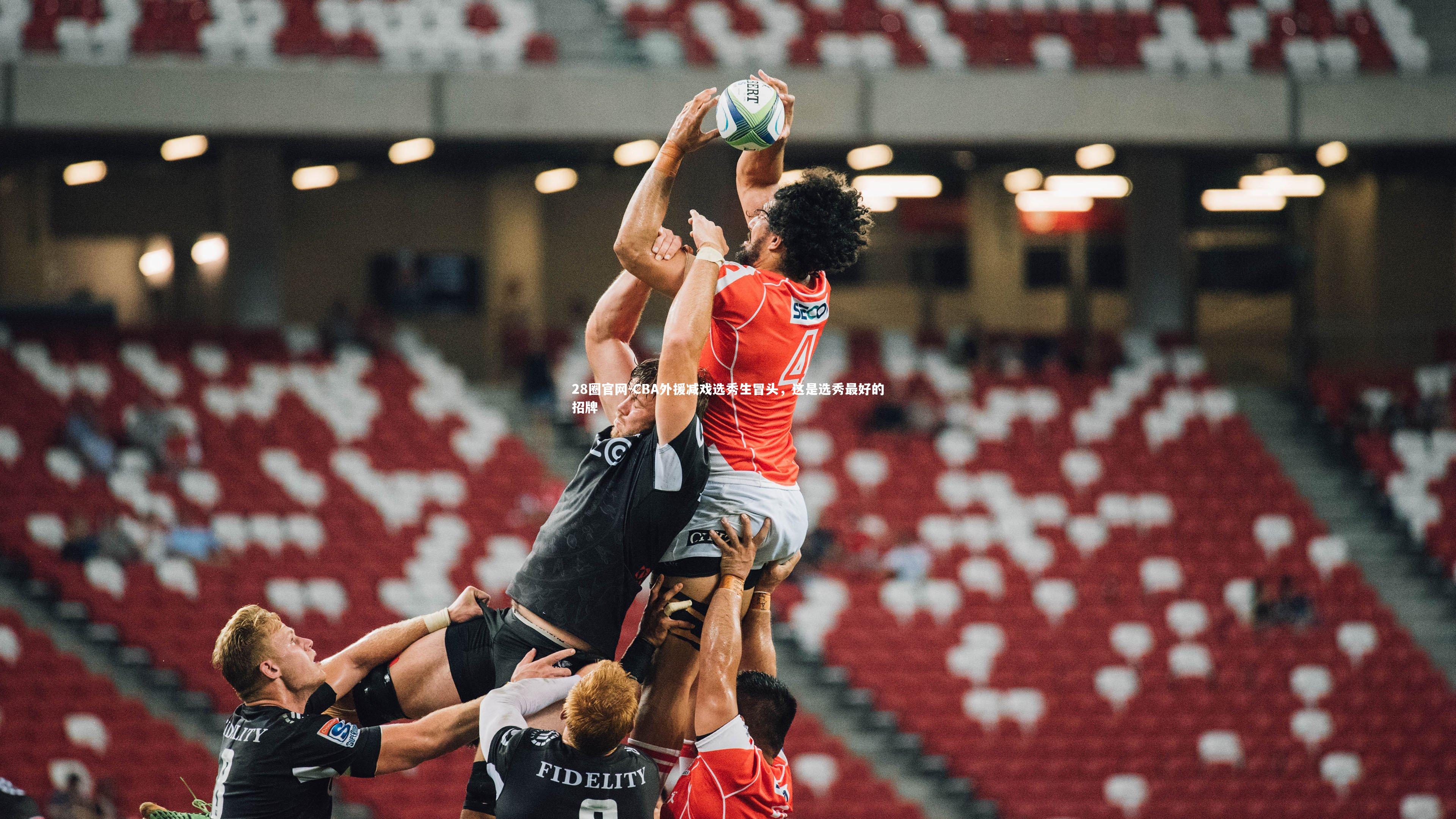 CBA外援减戏选秀生冒头，这是选秀最好的招牌