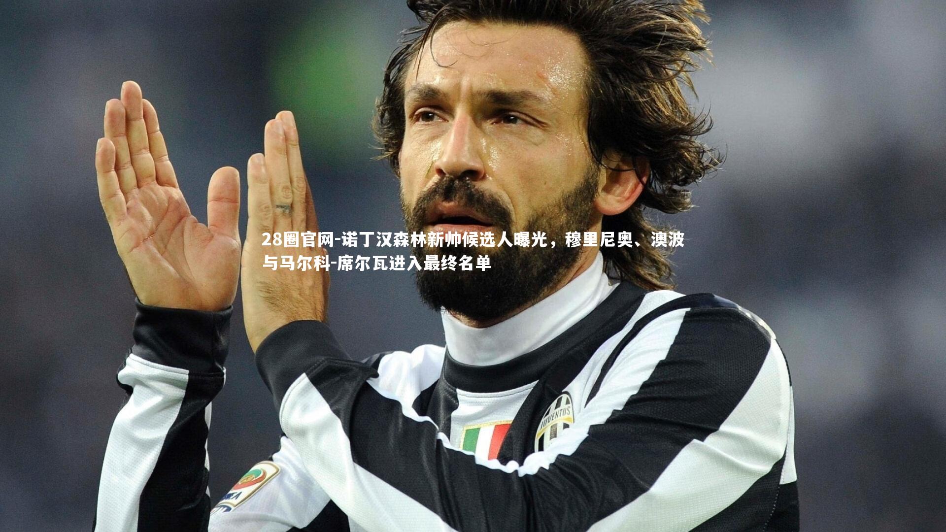 诺丁汉森林新帅候选人曝光，穆里尼奥、澳波与马尔科-席尔瓦进入最终名单