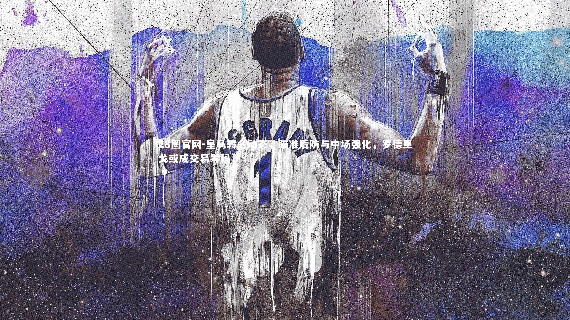 皇马转会动态，瞄准后防与中场强化，罗德里戈或成交易筹码