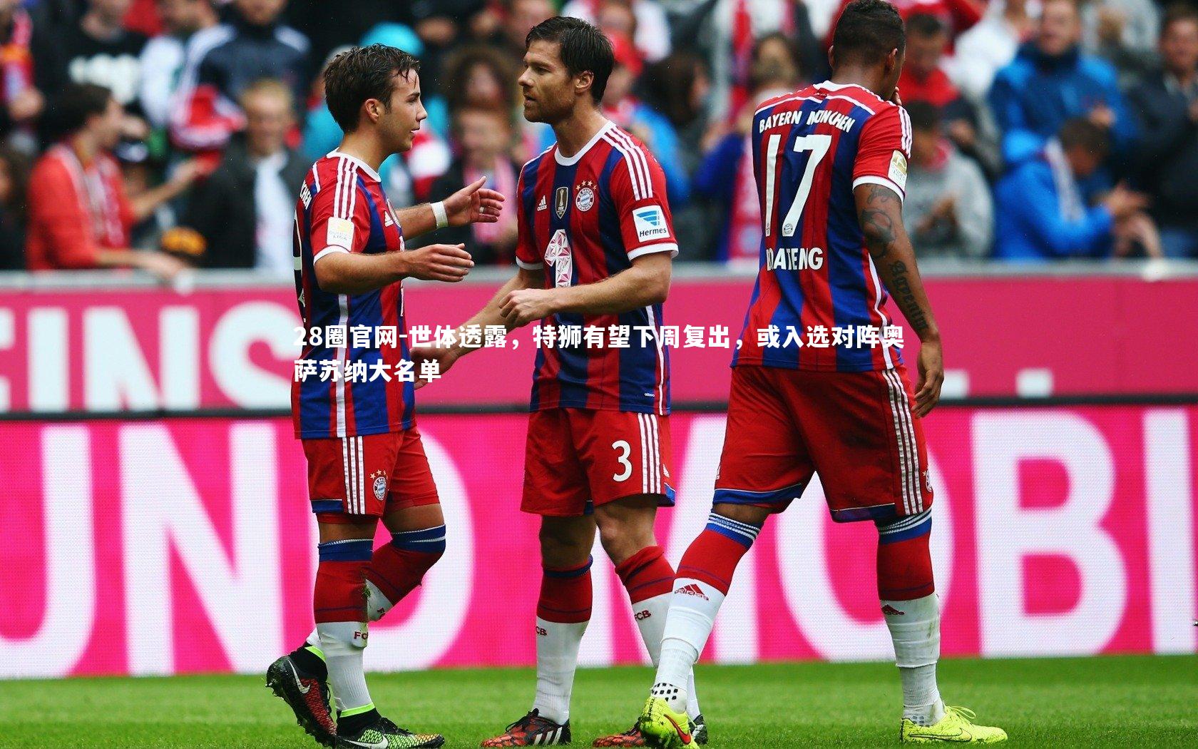 世体透露，特狮有望下周复出，或入选对阵奥萨苏纳大名单