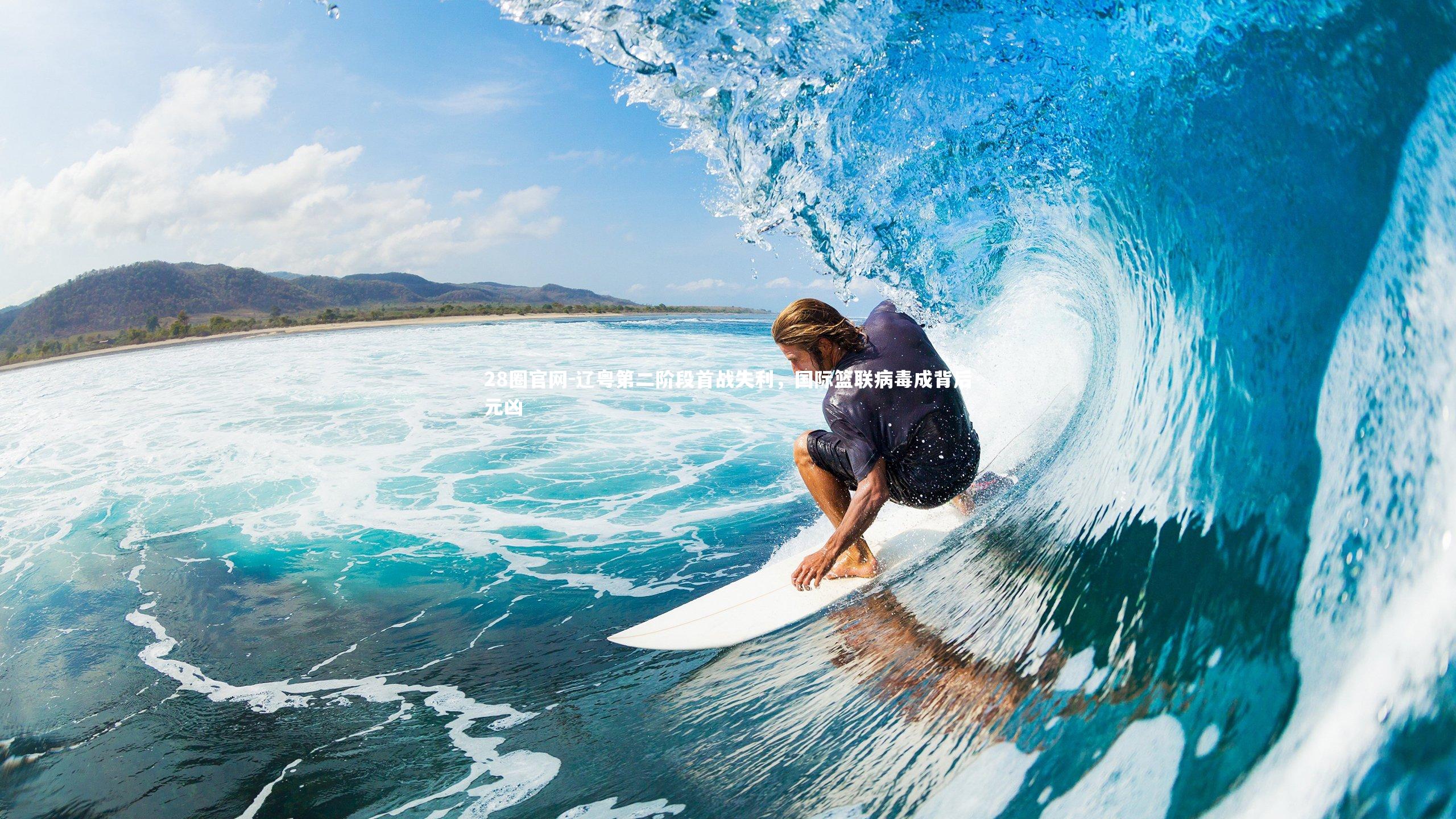 辽粤第二阶段首战失利，国际篮联病毒成背后元凶